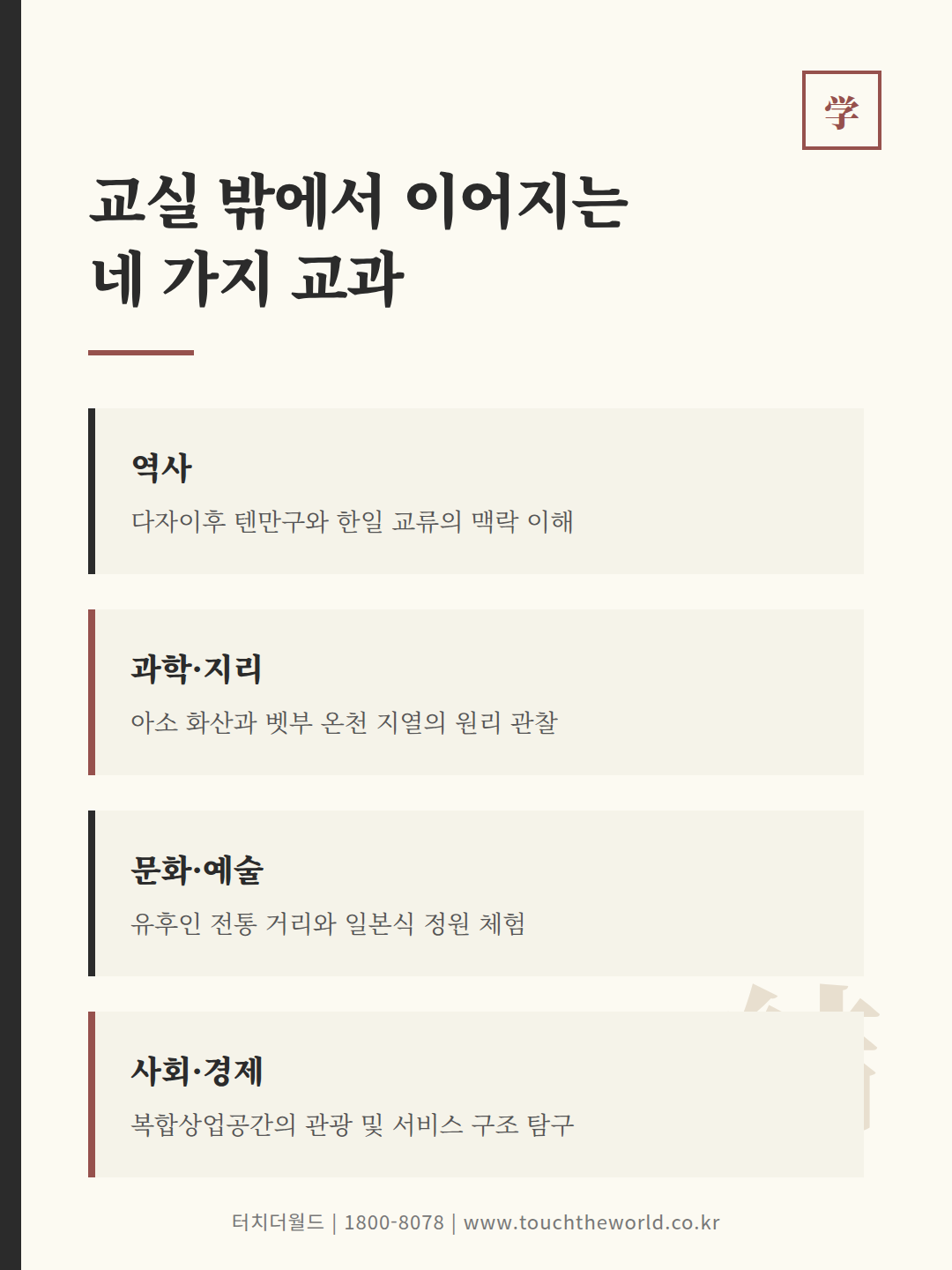 국내비용으로 떠나는 일본 후쿠오카 수학여행 — 2026/27 6/10
