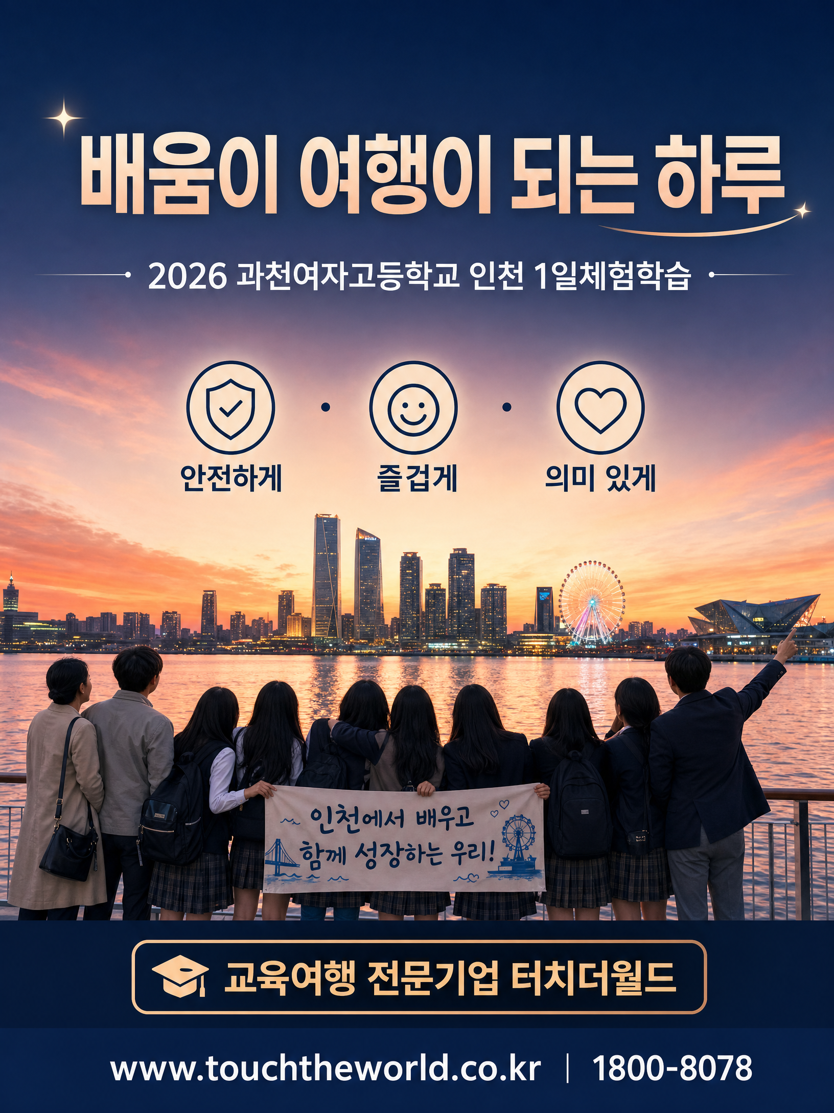 2026 과천여자고등학교 인천 1일체험학습 — 도시·역사·체험을 한 번에 10/10