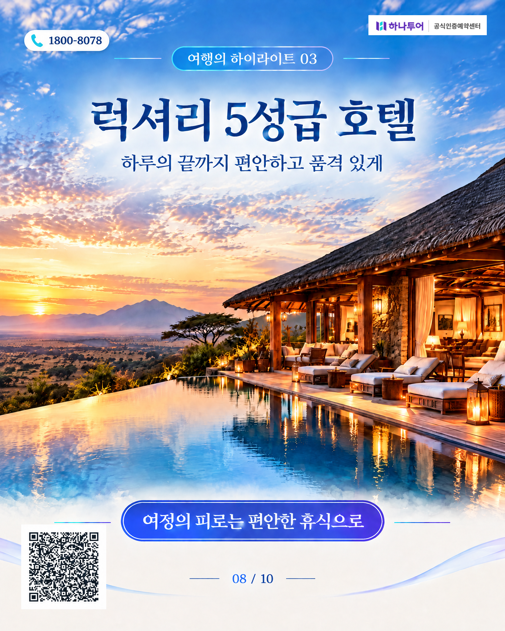 2026 남아프리카 12일 교사 특별여행 — 로브스레일 럭셔리 트레인·크루거 사파리로 품격있게 8/10