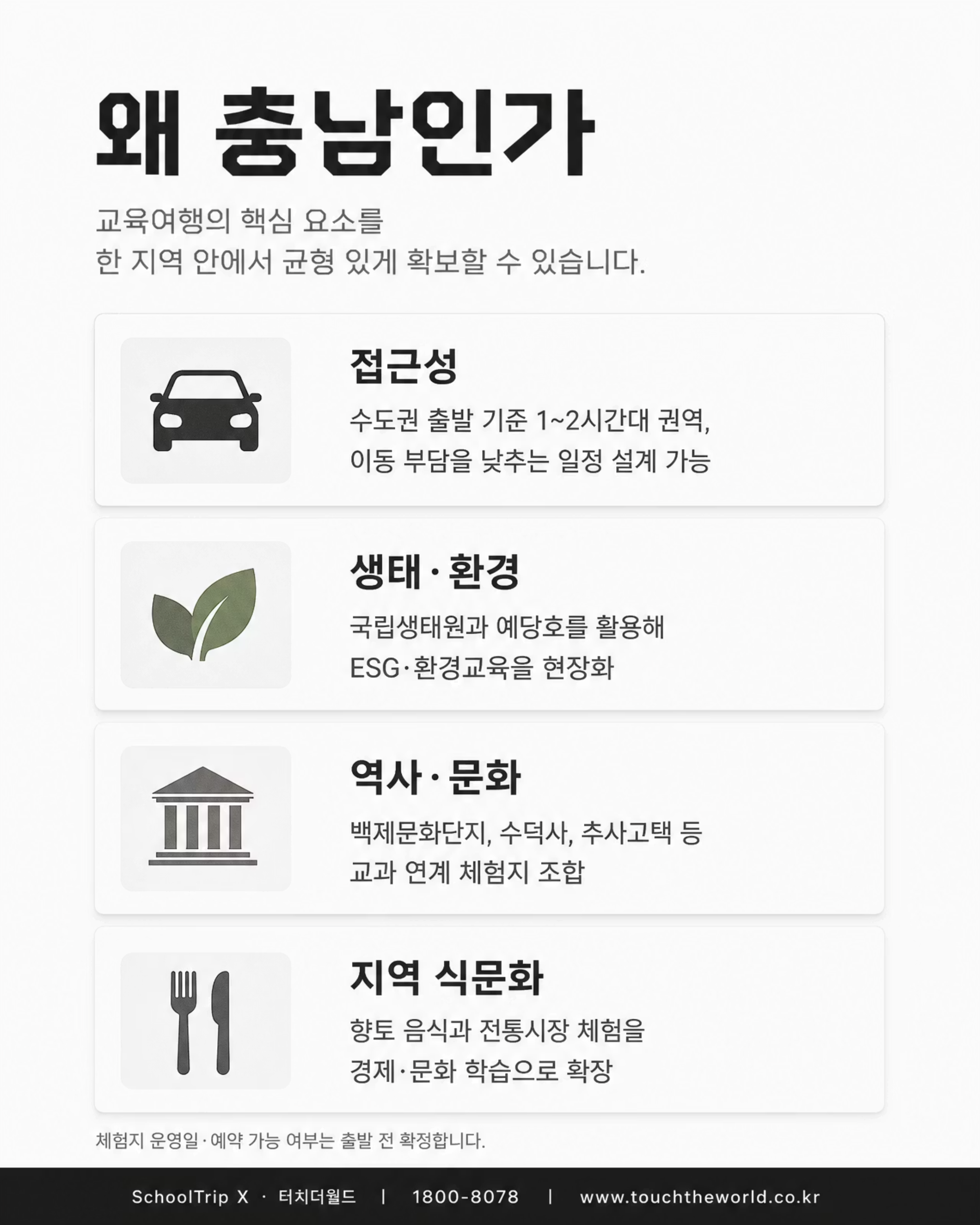 교육여행, 충남이면 충분하지 — 2026/27 충청남도 교육여행 프로그램 4/10