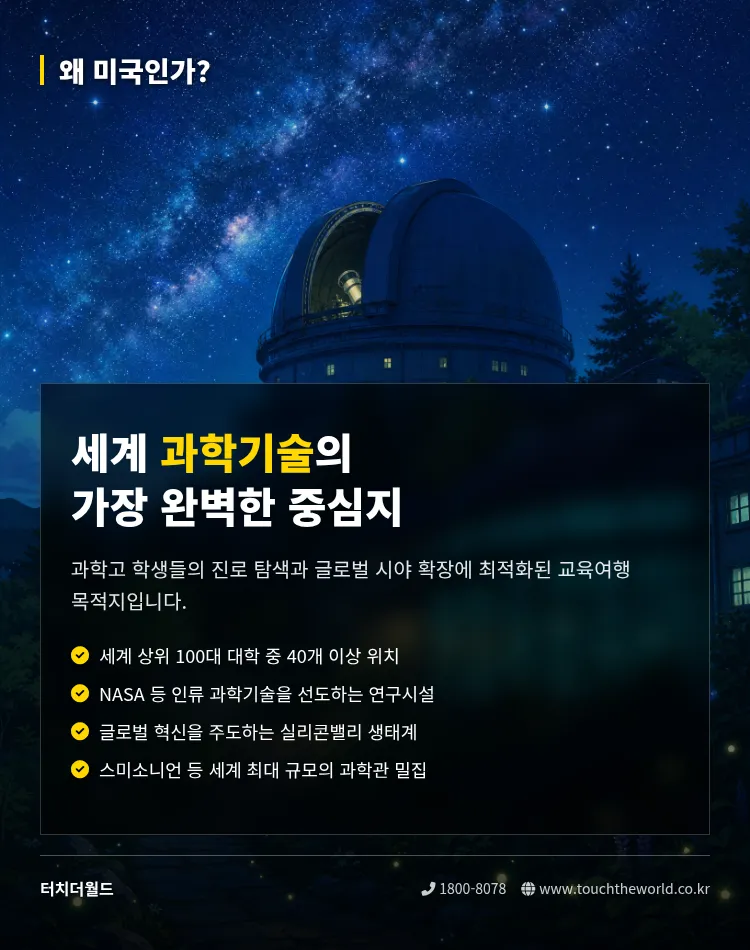 [2026 과학고 특화] 과학고등학교를 위한 미국 STEM 교육여행 — NASA·MIT·실리콘밸리 2/10
