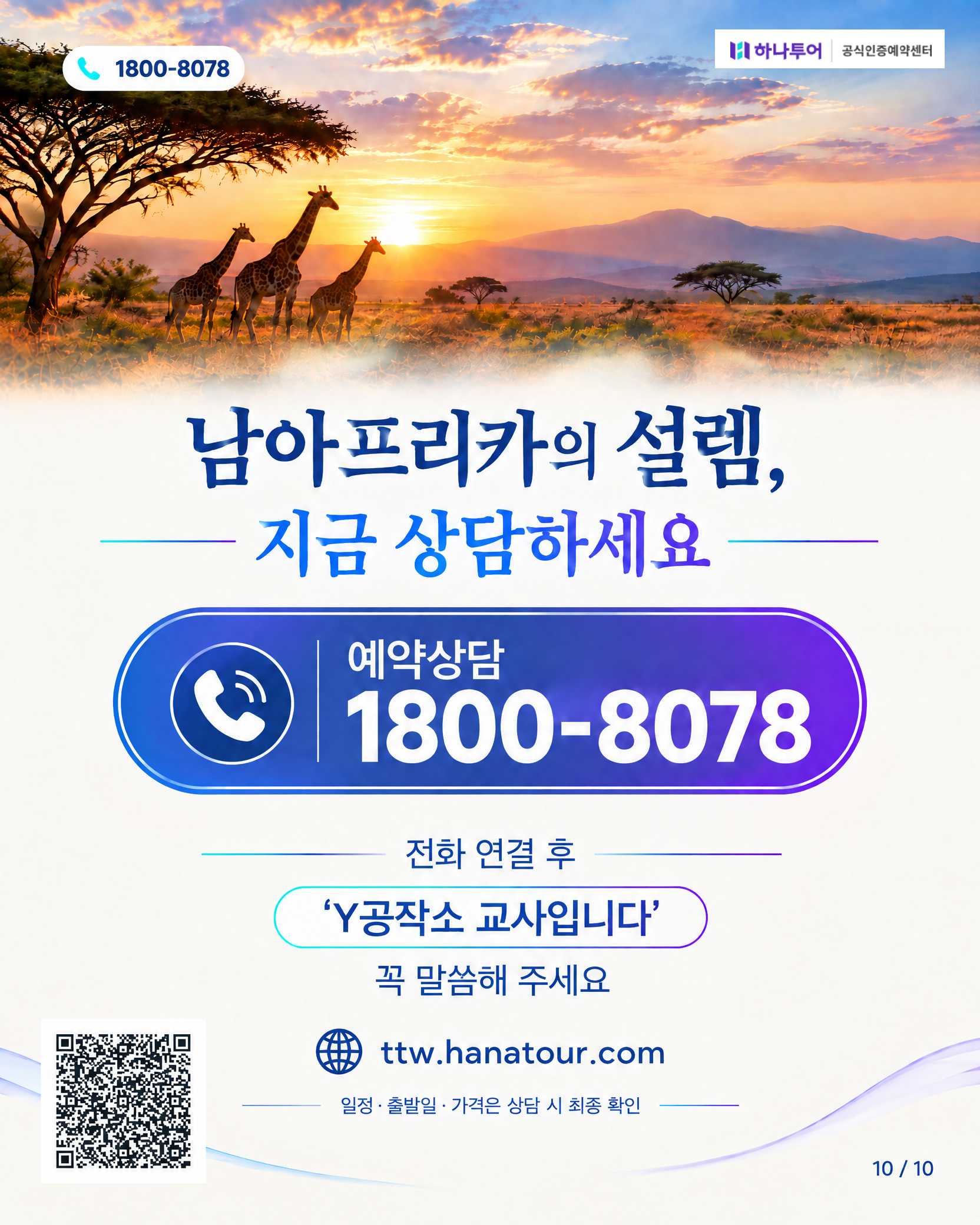 2026 남아프리카 12일 교사 특별여행 — 로브스레일 럭셔리 트레인·크루거 사파리로 품격있게 10/10