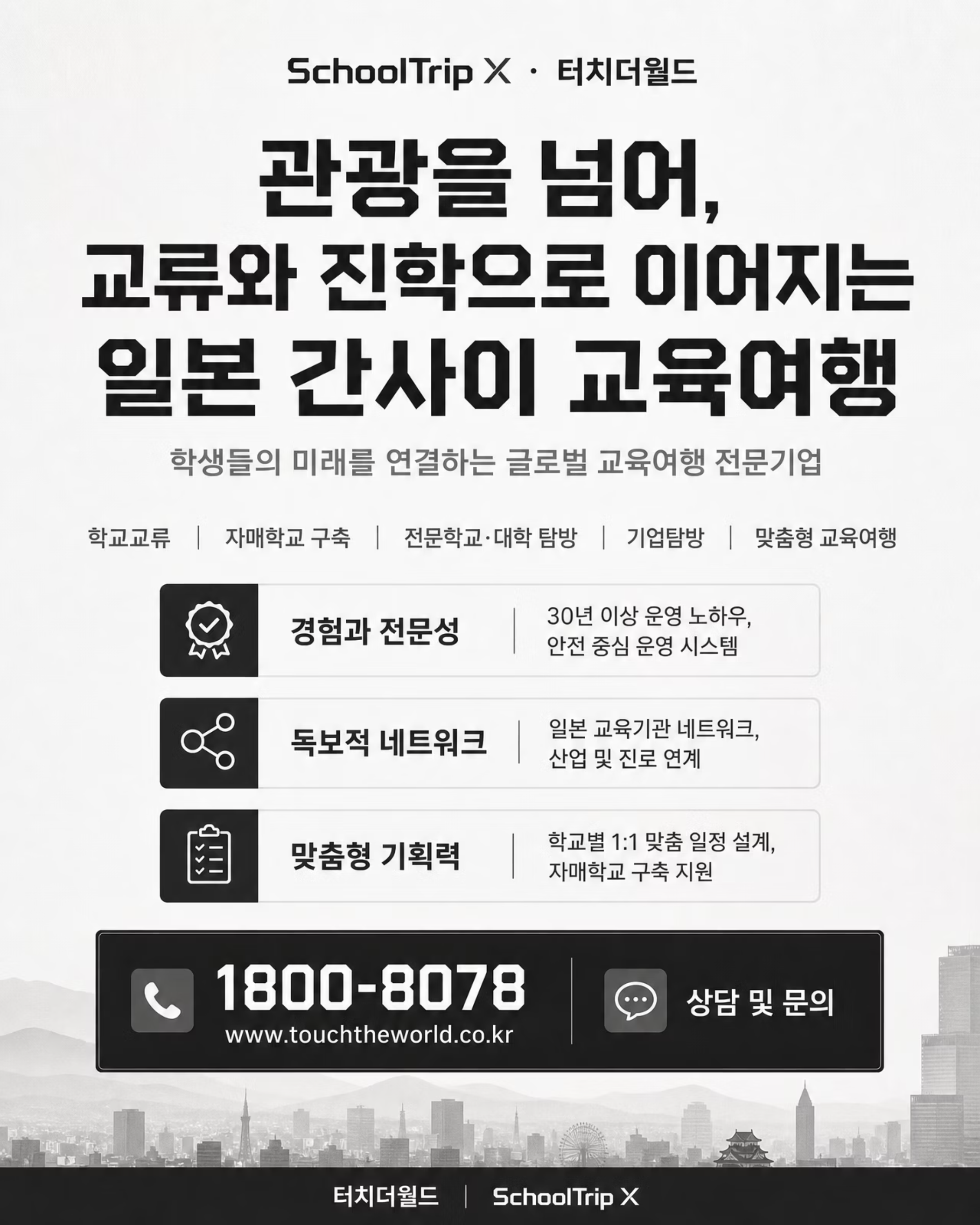 일본 간사이 교육여행 프로그램 2026/27 — 오사카·교토·나라 10/10