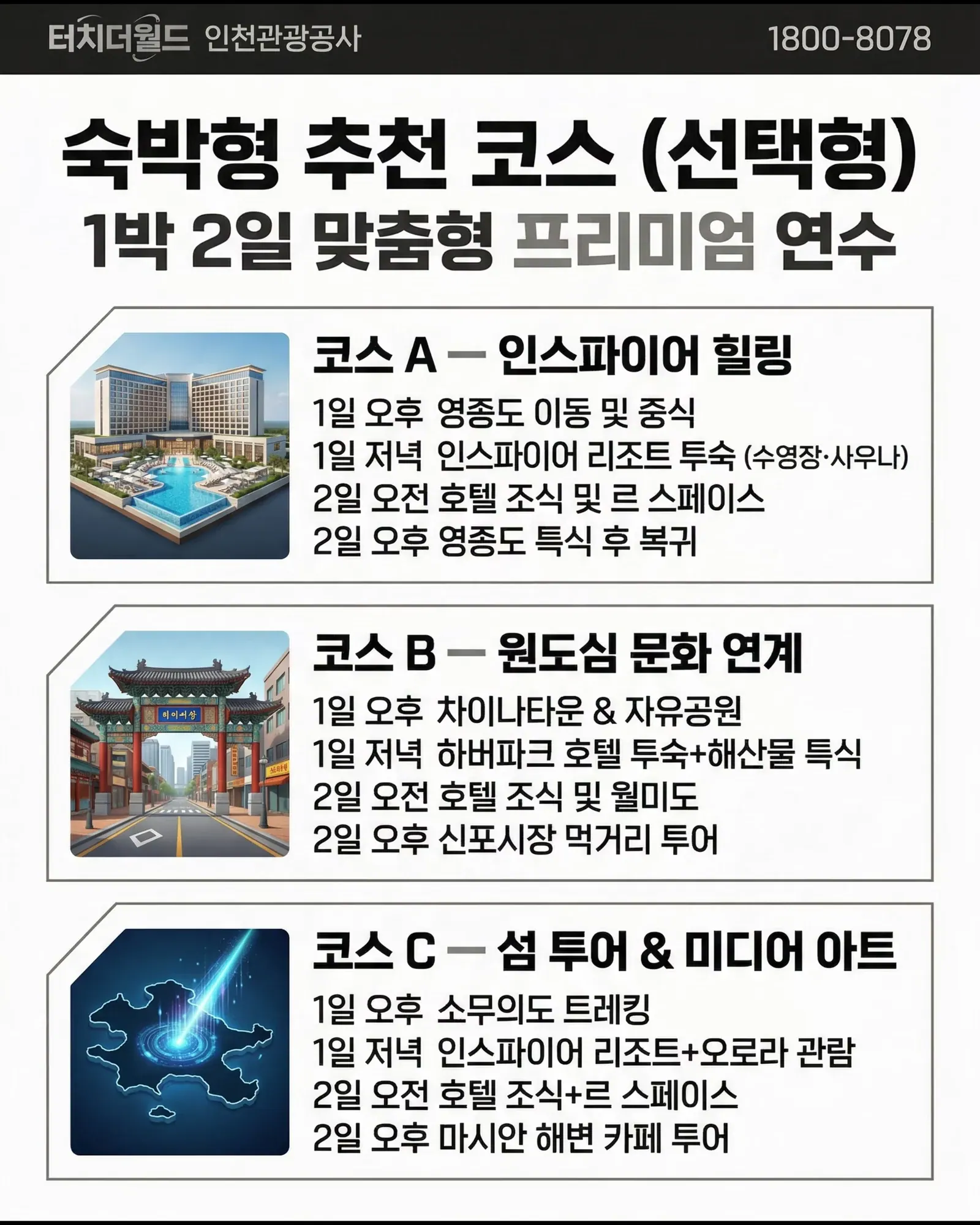 교직원 연수, 인천에서 맞춤형으로 준비하세요 6/8