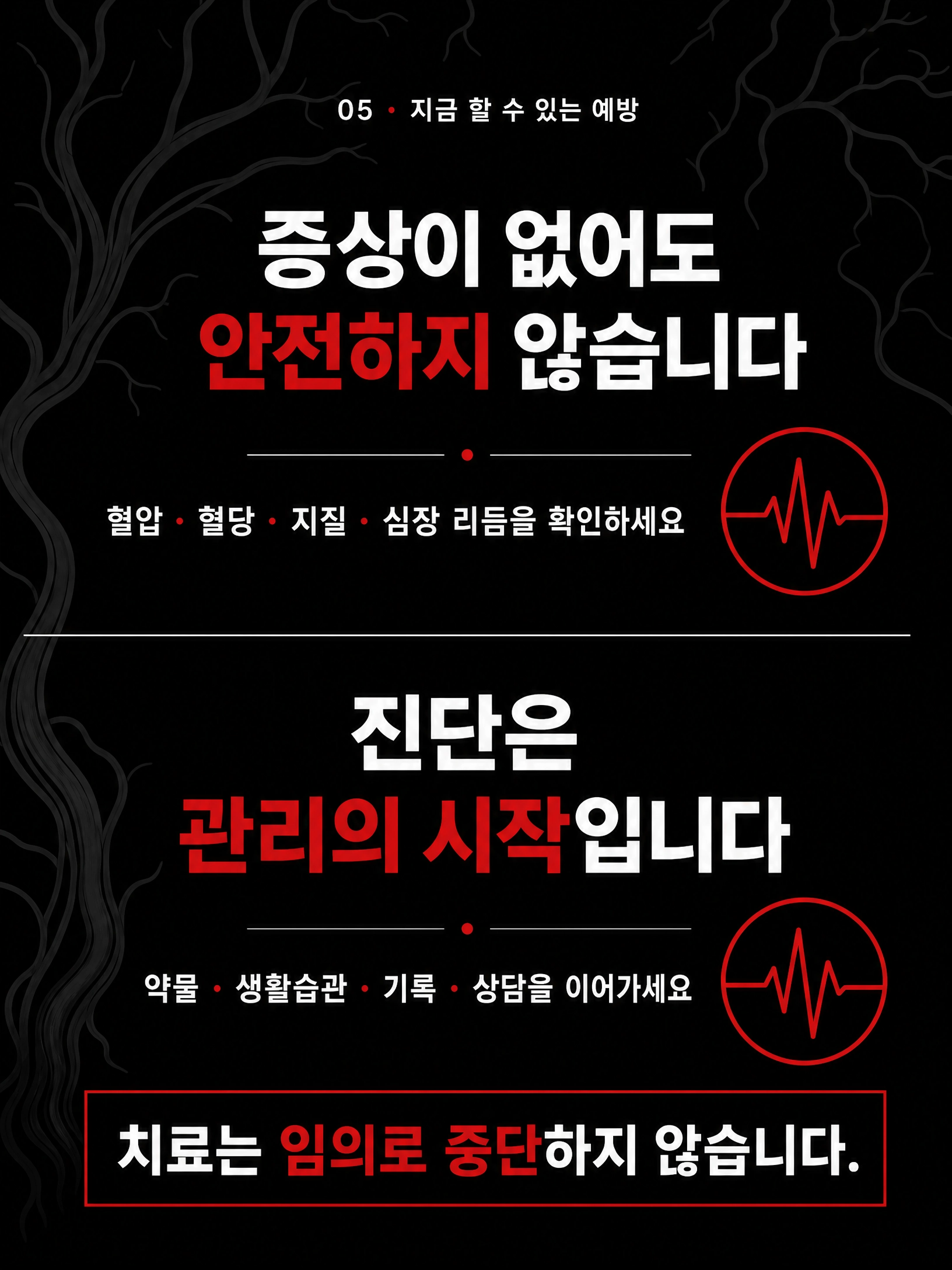 뇌가 멈추기 전에 — 뇌졸중 예방, 오늘의 선택 6/10