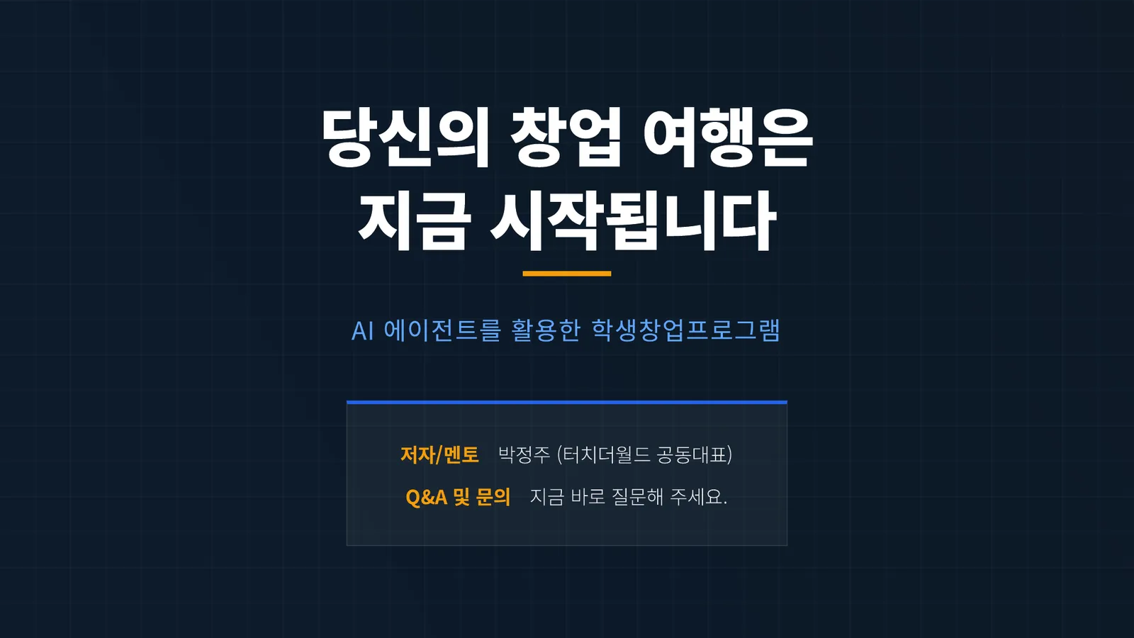 AI 에이전트를 활용한 교육여행 학생창업프로그램 1기 모집 15/15