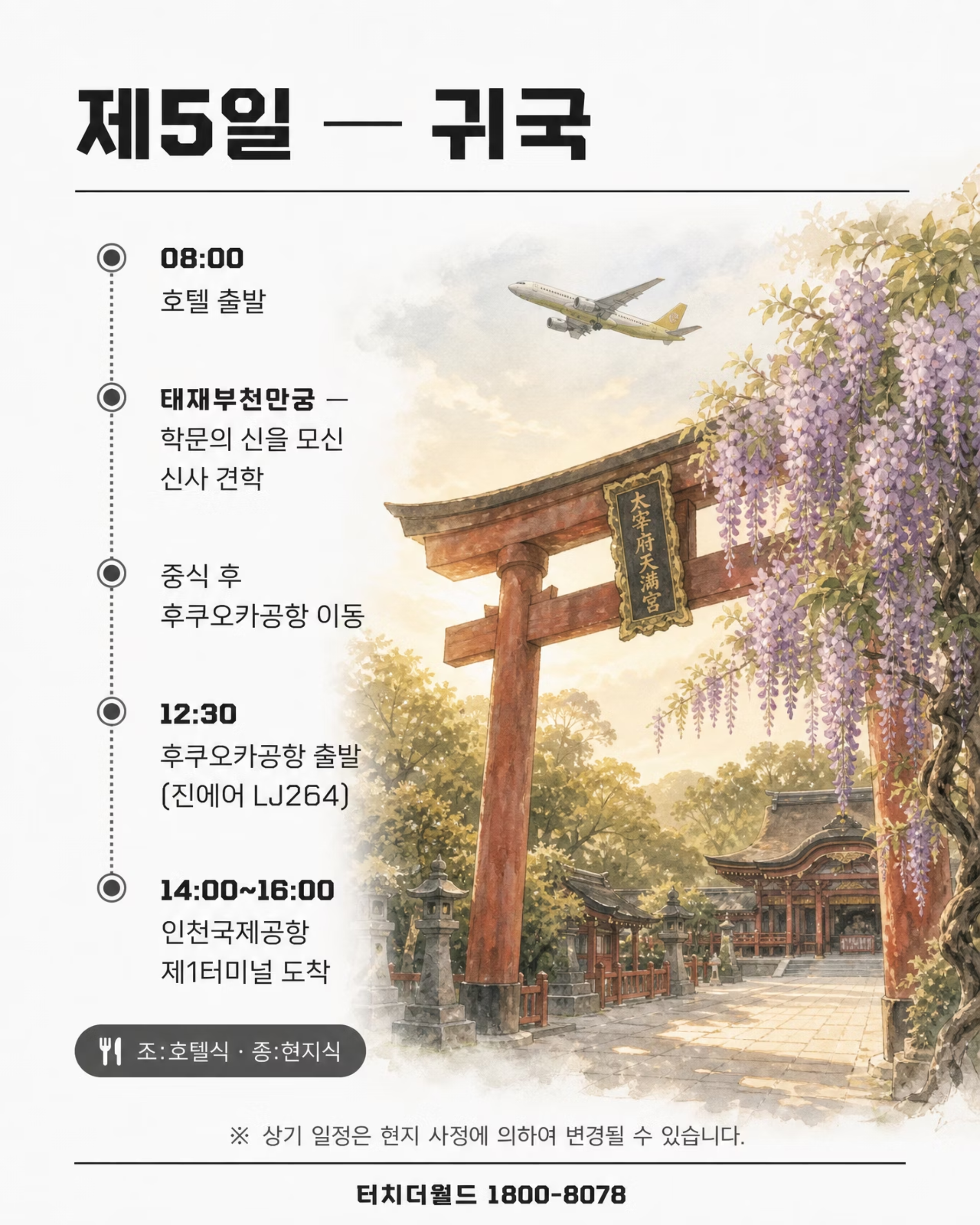 2026 터치더월드 특성화고 일본 국제화사업 프로그램 7/8