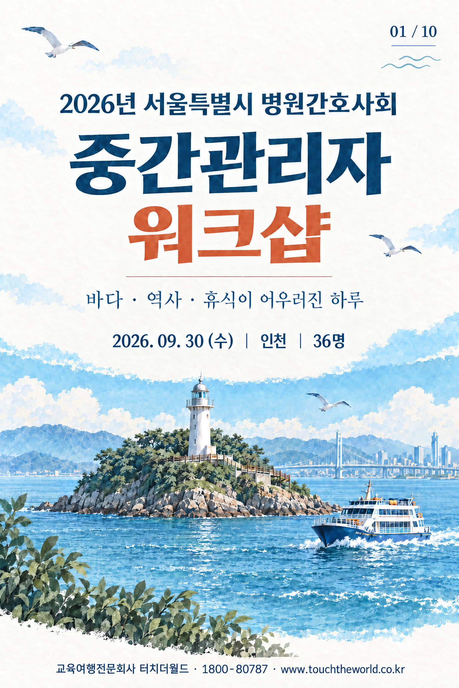 2026 서울특별시 병원간호사회 중간관리자 워크샵 — 바다·역사·휴식이 어우러진 인천 하루 2/11
