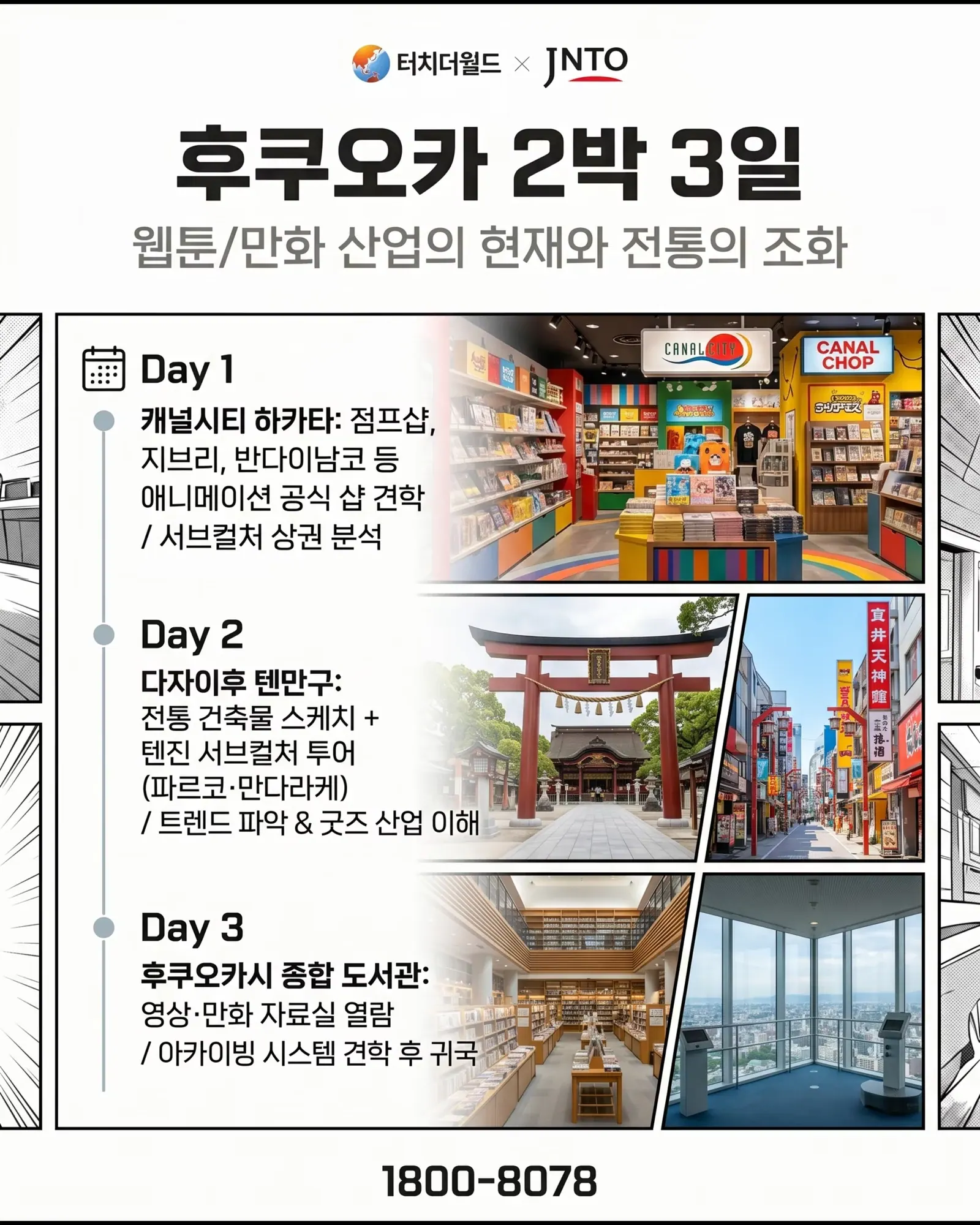 웹툰과 학생을 위한 맞춤형 일본 교육여행 3/11
