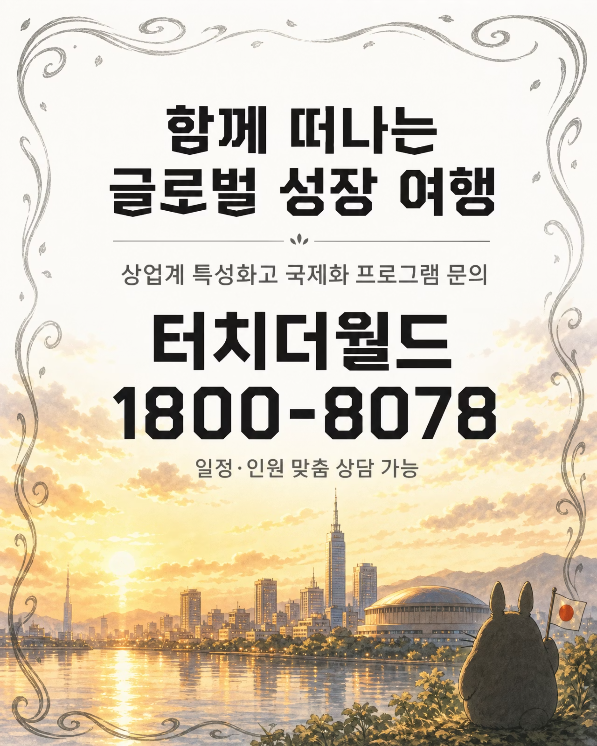 2026 터치더월드 특성화고 일본 국제화사업 프로그램 8/8
