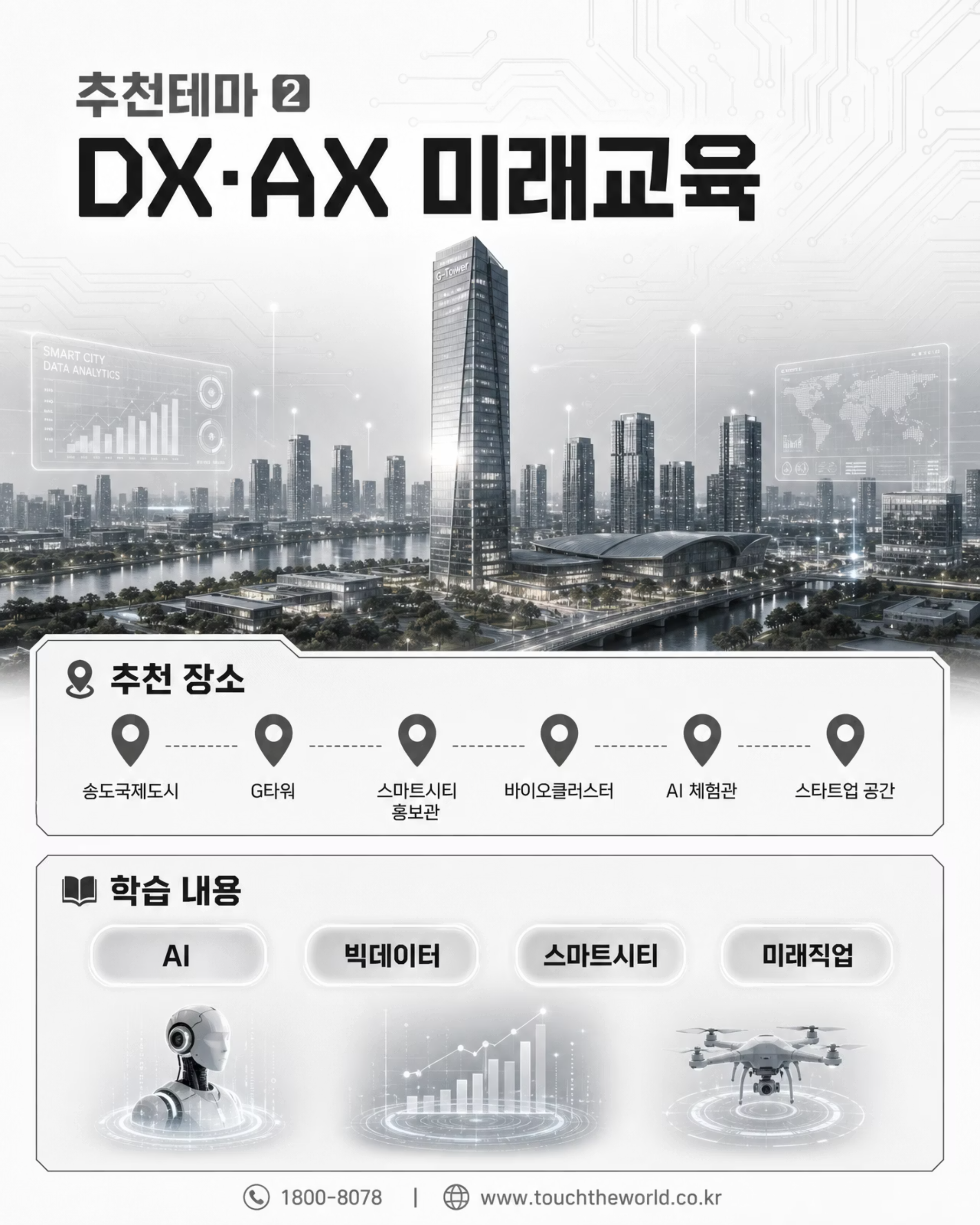 교육여행은 인천이다! — 2026/27 인천광역시 학생 교육여행 5/10