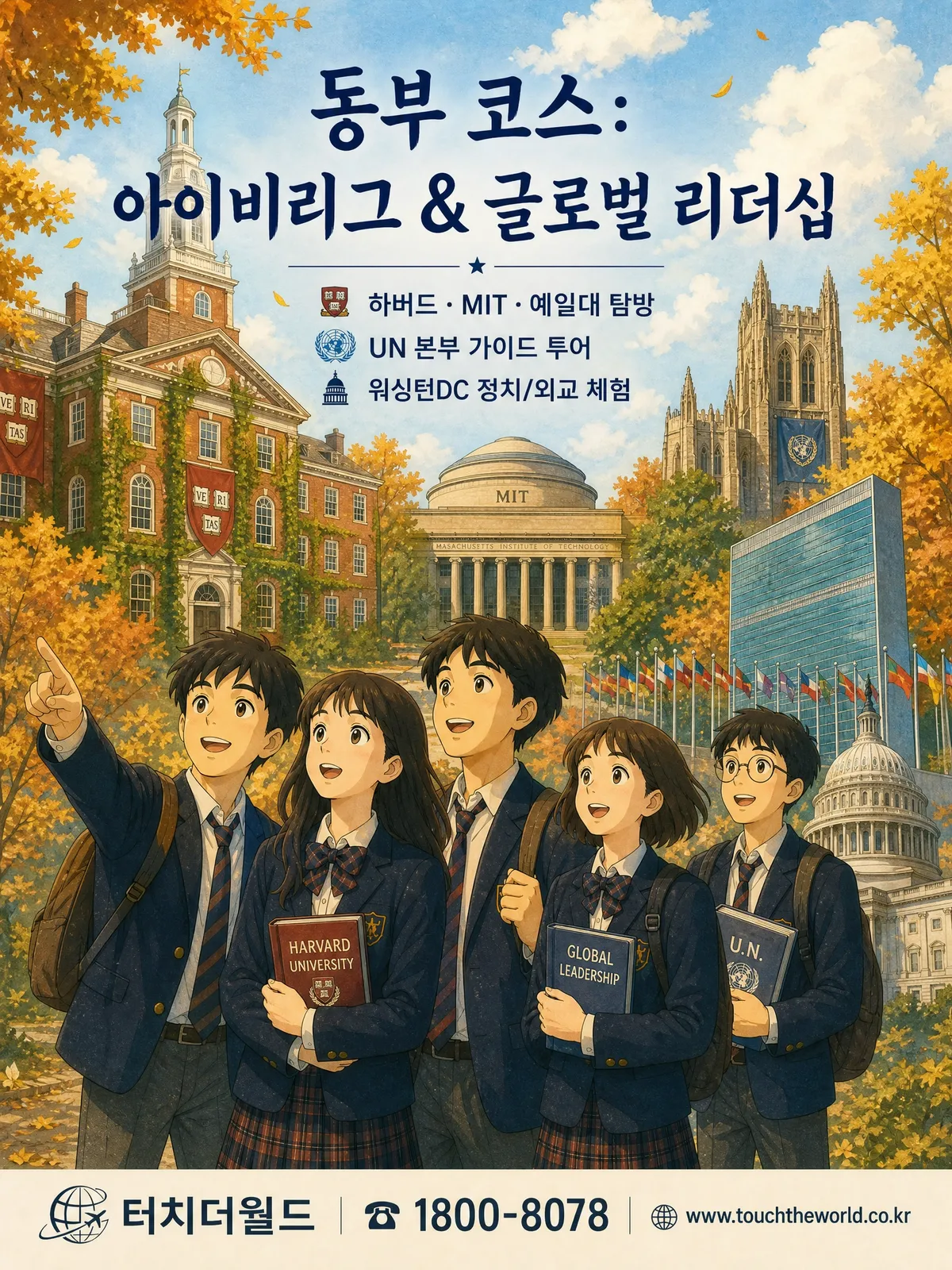 [2026 글로벌리더] 미국 교육여행 — 하버드·MIT·실리콘밸리에서 글로벌 리더십을 키우다 3/7