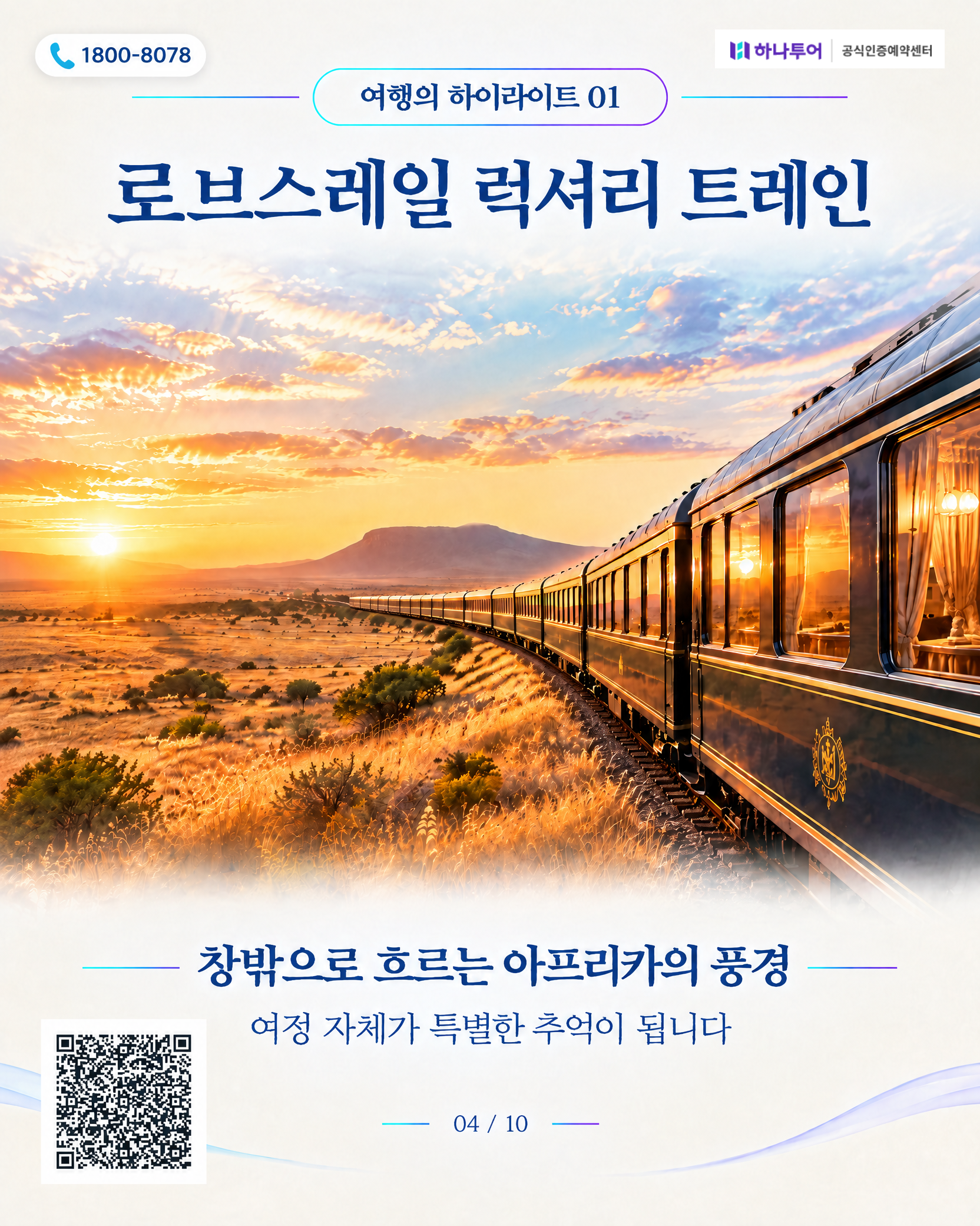 2026 남아프리카 12일 교사 특별여행 — 로브스레일 럭셔리 트레인·크루거 사파리로 품격있게 4/10