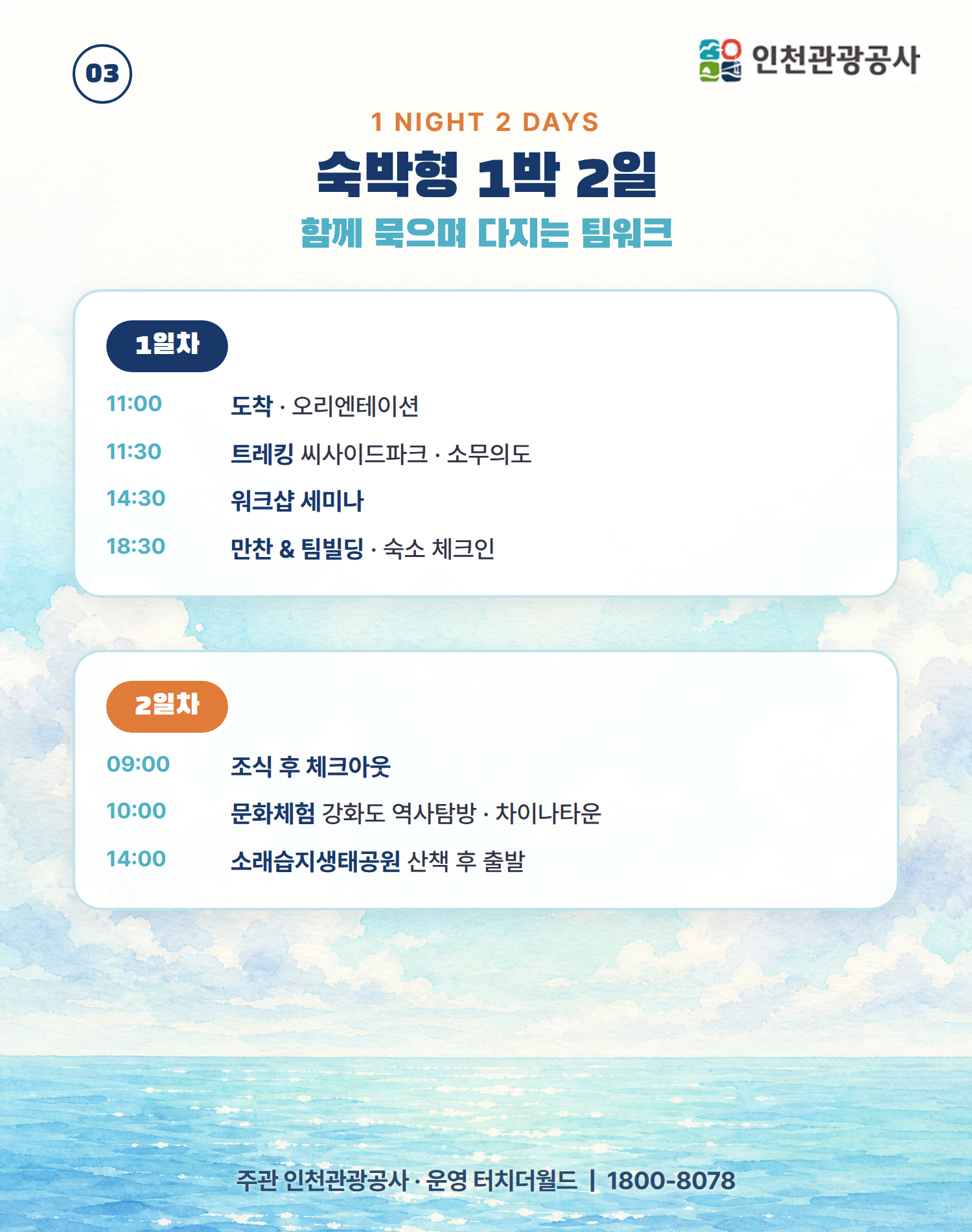 2026 인천 교직원 단체 연수·워크샵 1일 프로그램 4/10