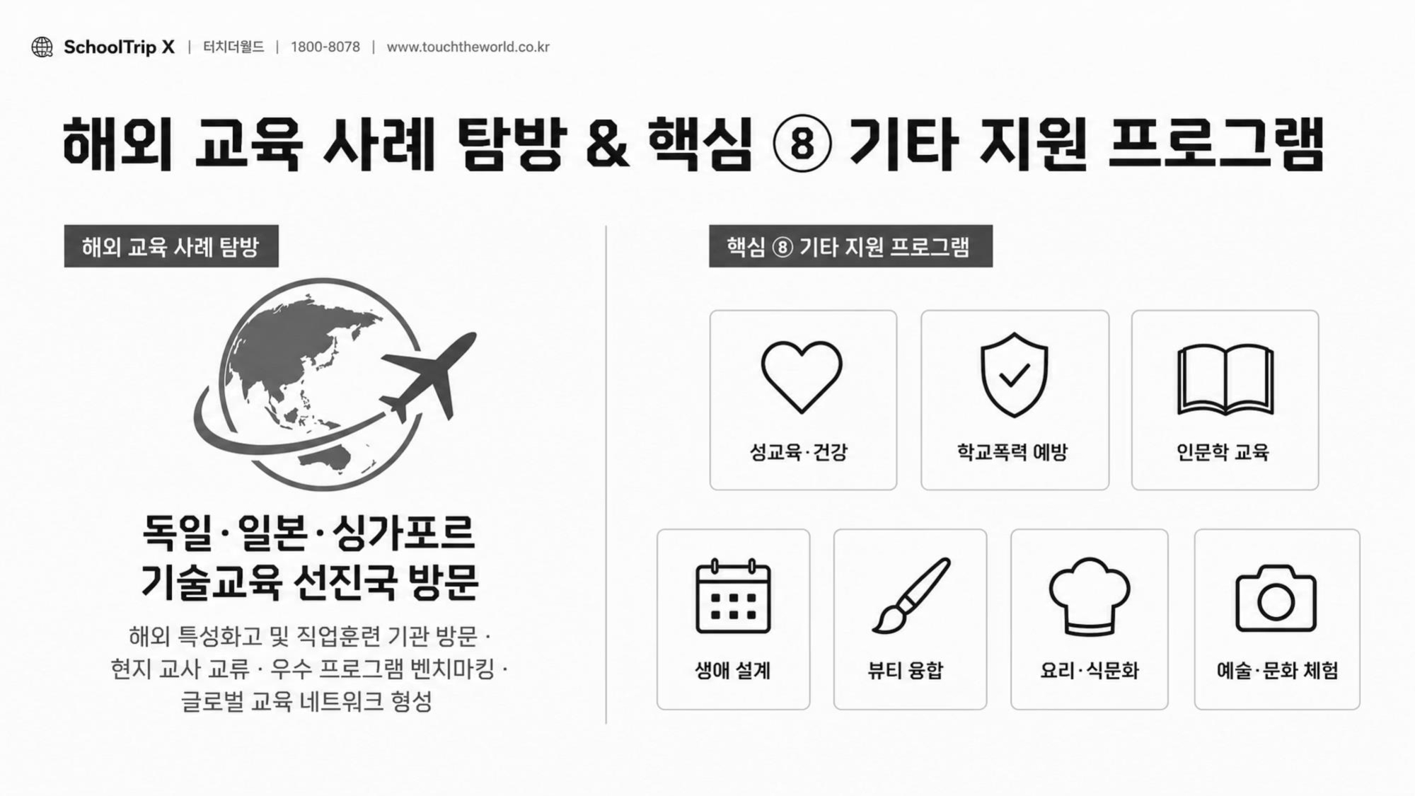 학교는 안심하고, 학생은 성장하는 — 2026-27 특성화고 미래형 교육여행 완전가이드 7/20