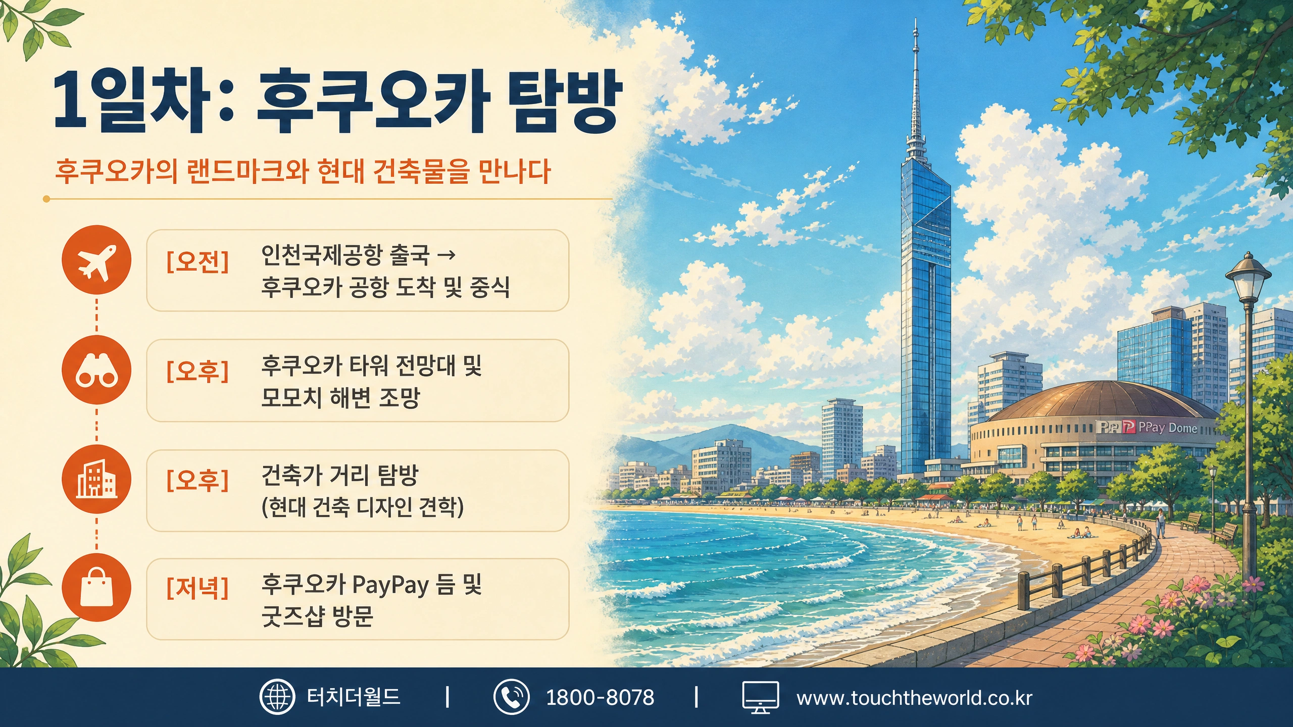 2026 후쿠오카 국외연수 — 문화체험·직업산업 탐방 3박 4일 4/10