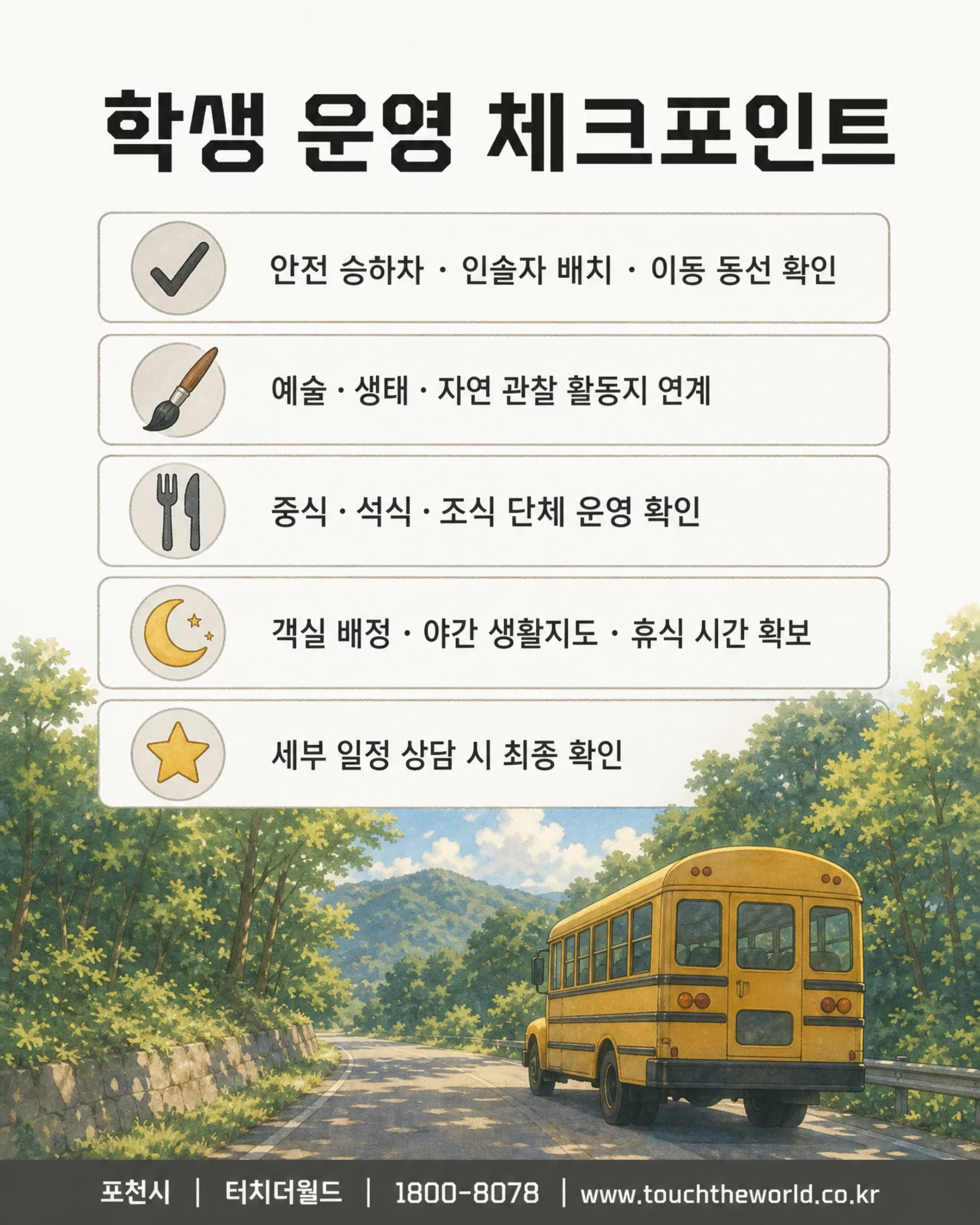터치더월드 × 포천 | 버스지원금 받고 포천 교육여행 가자! 4/7