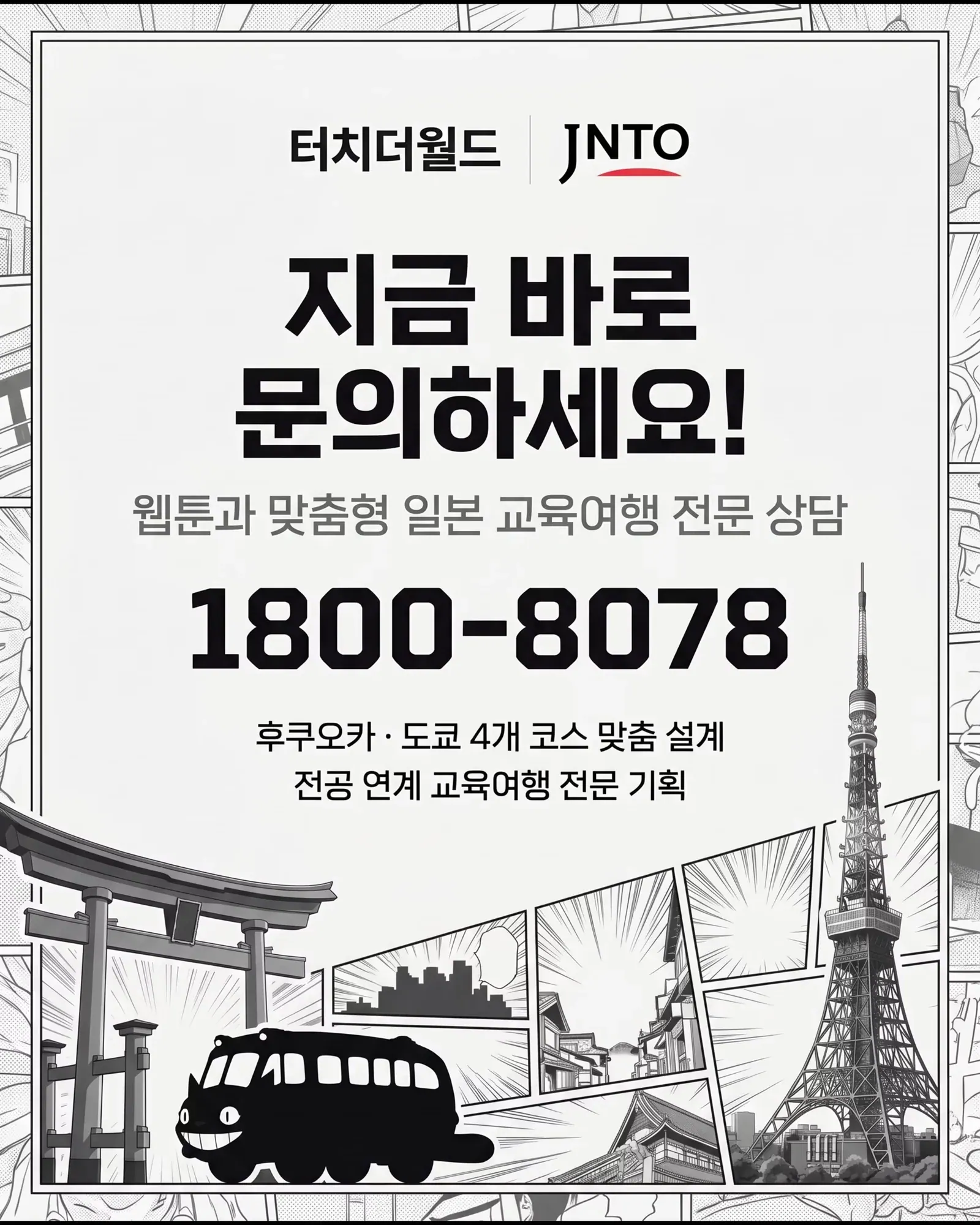 웹툰과 학생을 위한 맞춤형 일본 교육여행 10/11