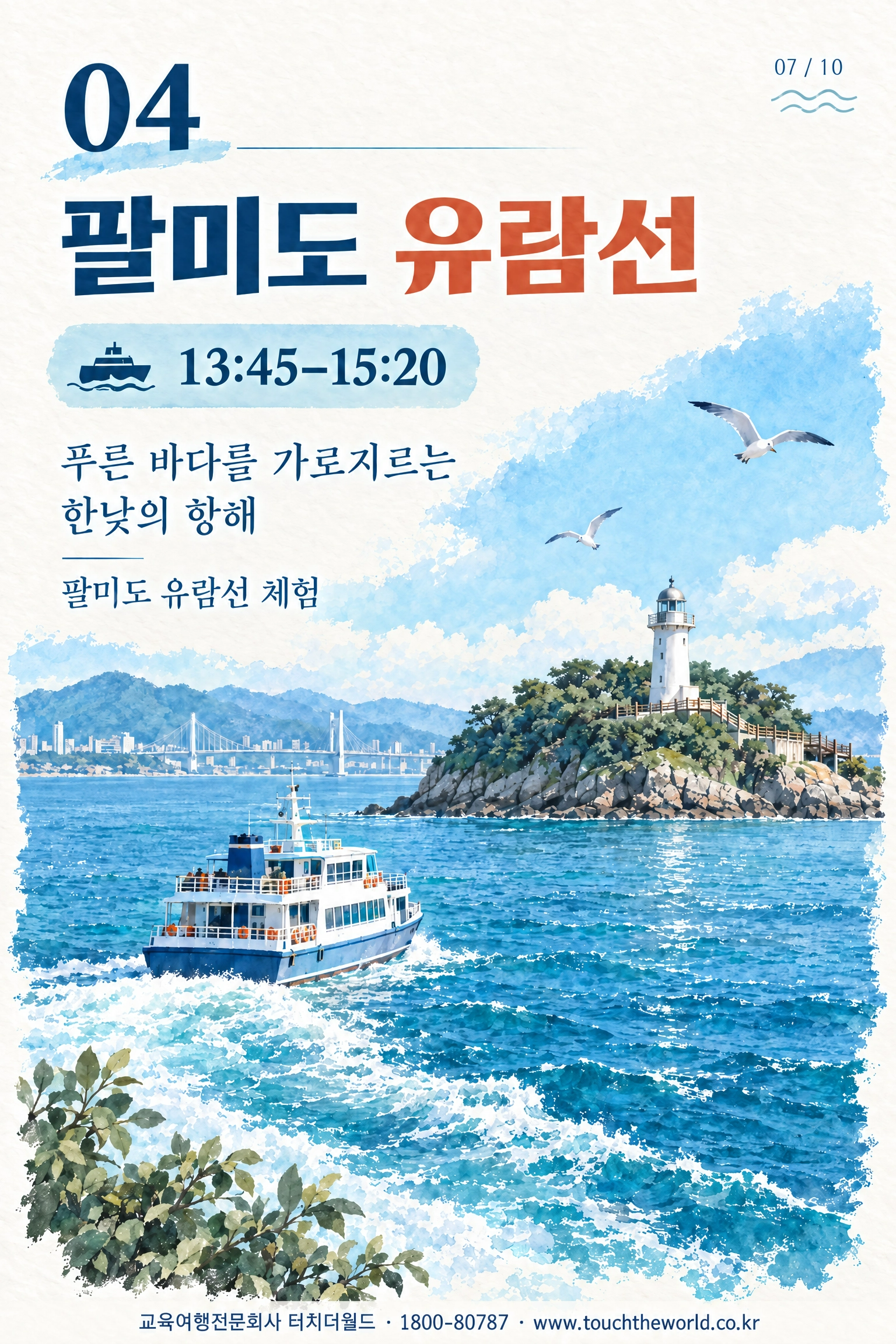 2026 서울특별시 병원간호사회 중간관리자 워크샵 — 바다·역사·휴식이 어우러진 인천 하루 8/11