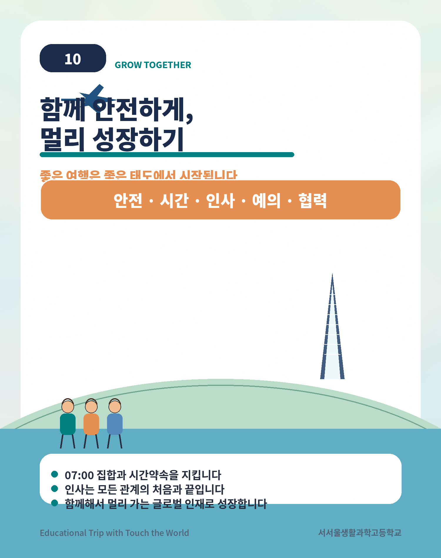 터치더월드 × 서서울생활과학고 | 2026 후쿠오카 글로벌 현장학습 10/11