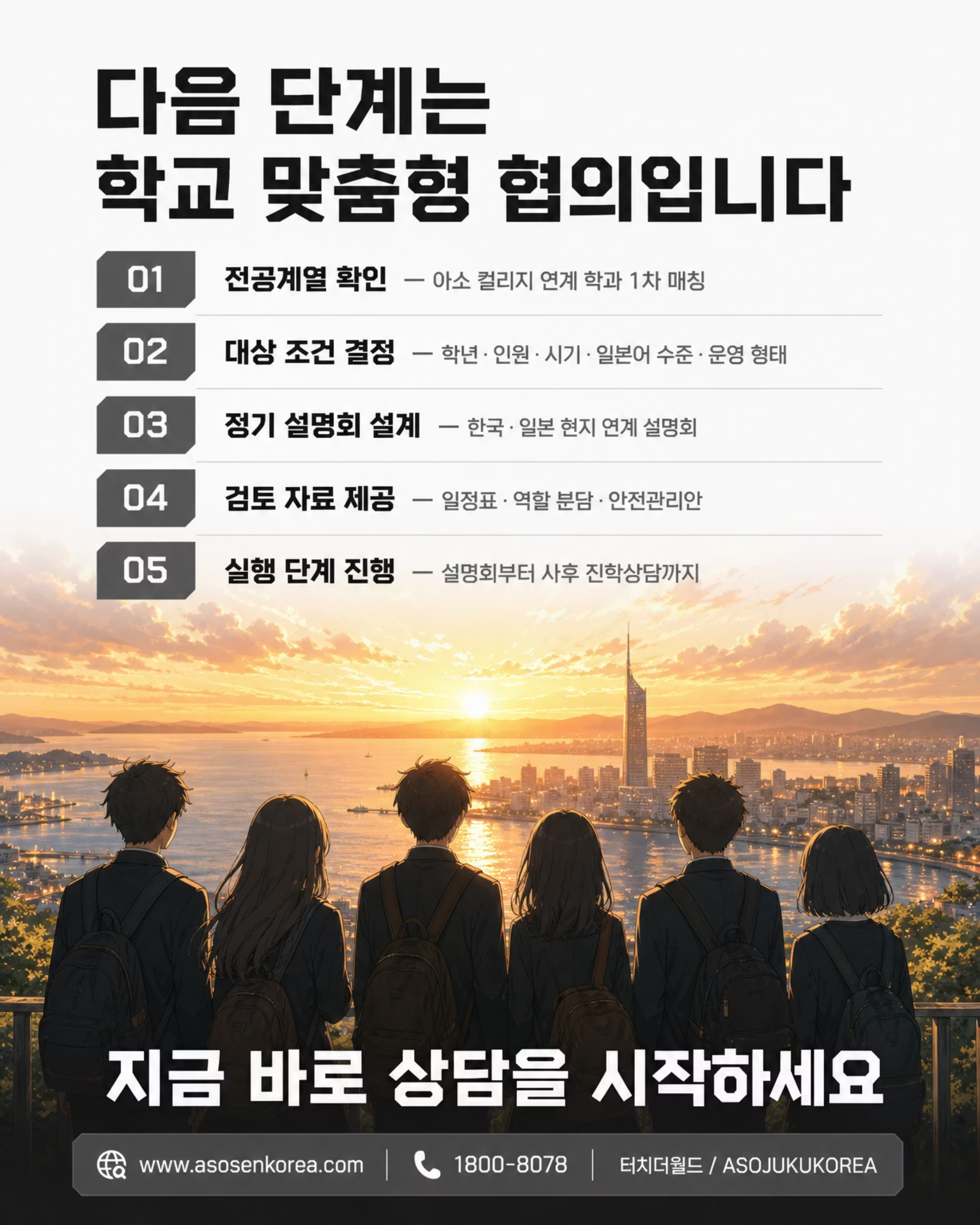 학교는 안심하고, 학생은 성장하는 — 대한민국 특성화고 × 아소 컬리지 그룹 10/10