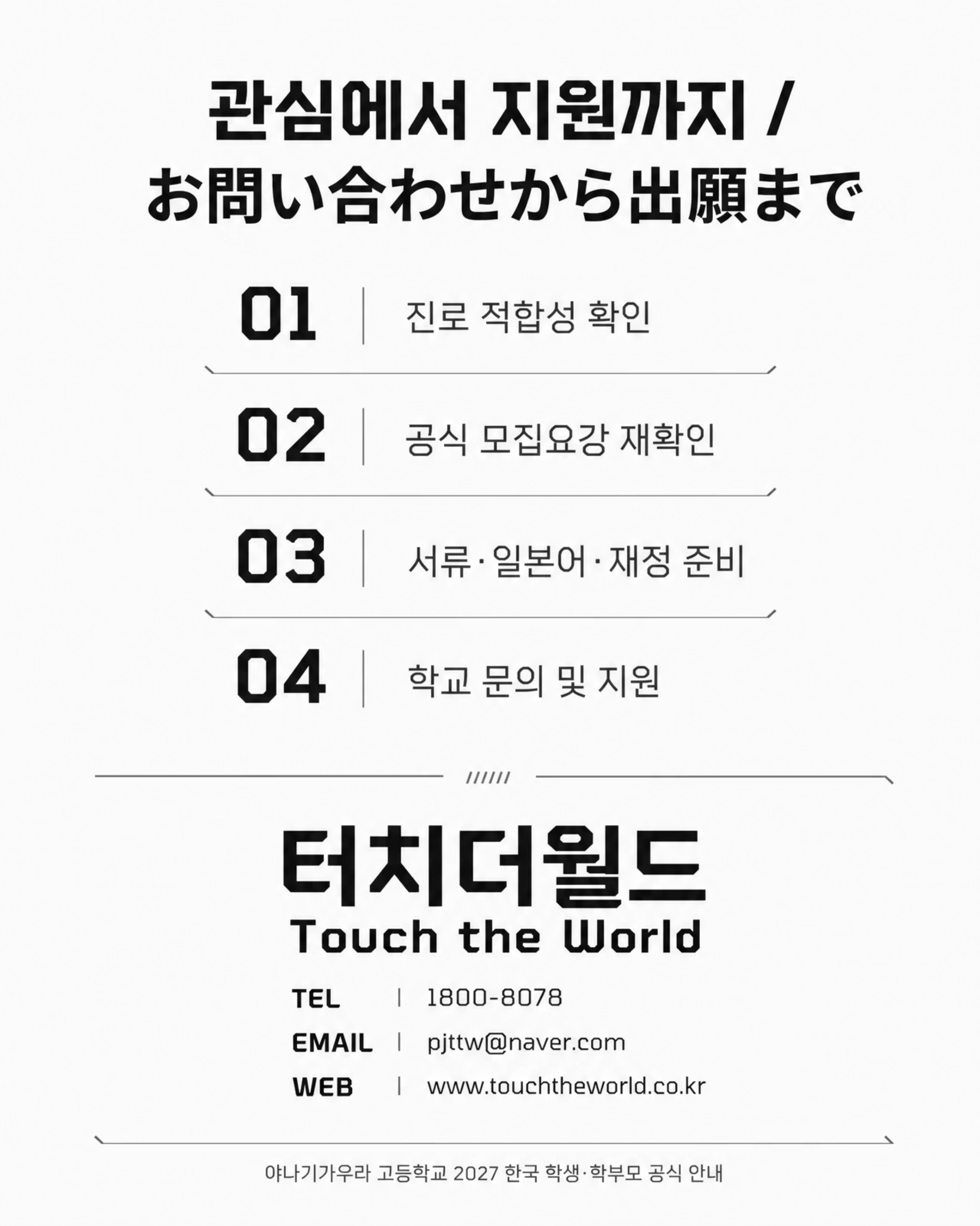 일본 유학, 꿈의 방향을 고르다 — 야나기가우라 고등학교 2027 10/10