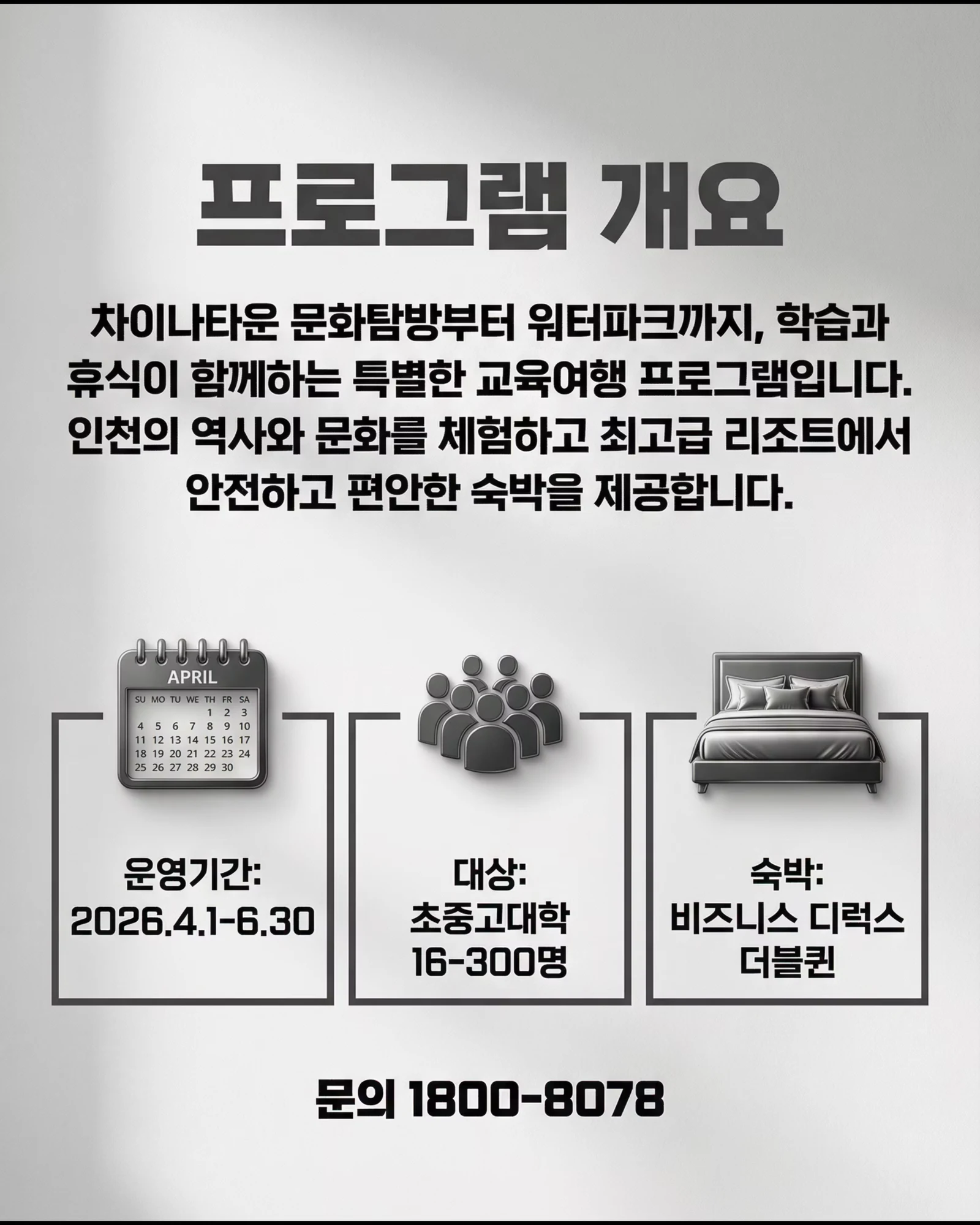 2026 인스파이어 리조트 교육여행 2/9