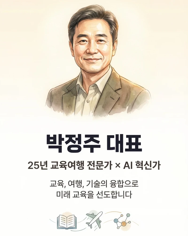 박정주 대표 소개 | 교육여행 전문가와 AI 혁신가 5/5