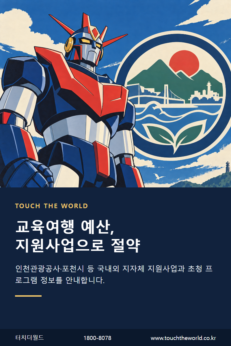 학교 선생님 업무 지원 가이드 — 교육여행 준비부터 진로·지자체 지원사업까지 7/10