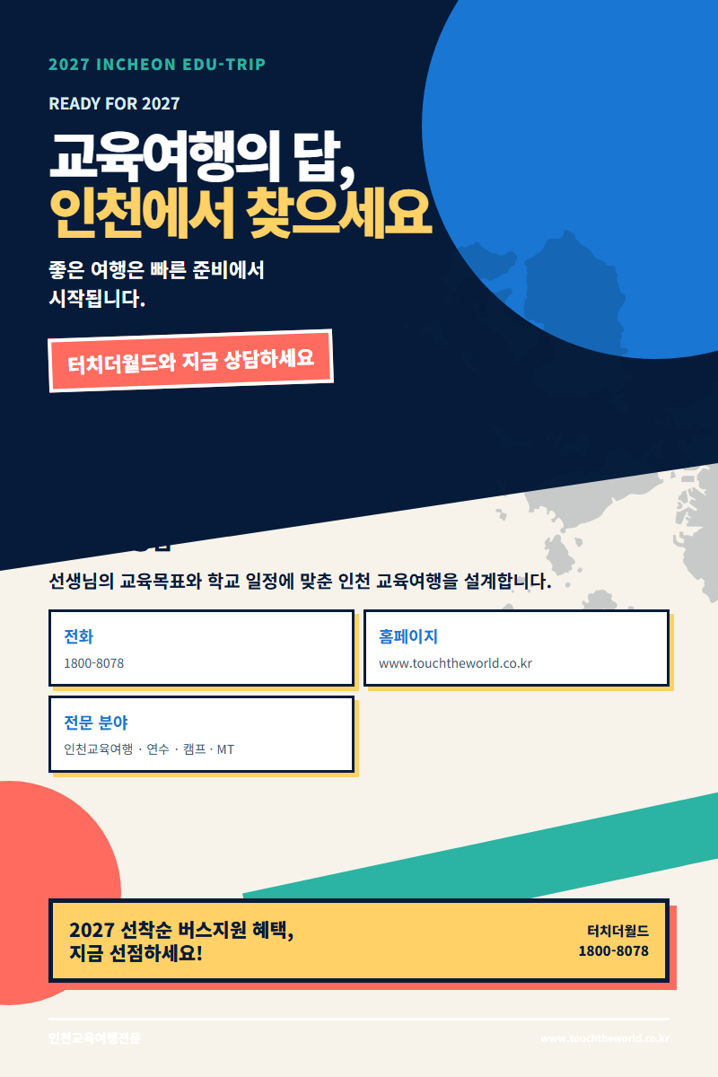 2027 인천 교육여행 — 역사·미래·자연·진로를 한 도시에서 만나는 프로그램 10/11