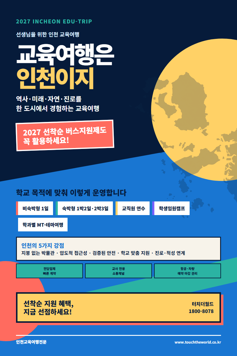 2027 인천 교육여행 — 역사·미래·자연·진로를 한 도시에서 만나는 프로그램 11/11