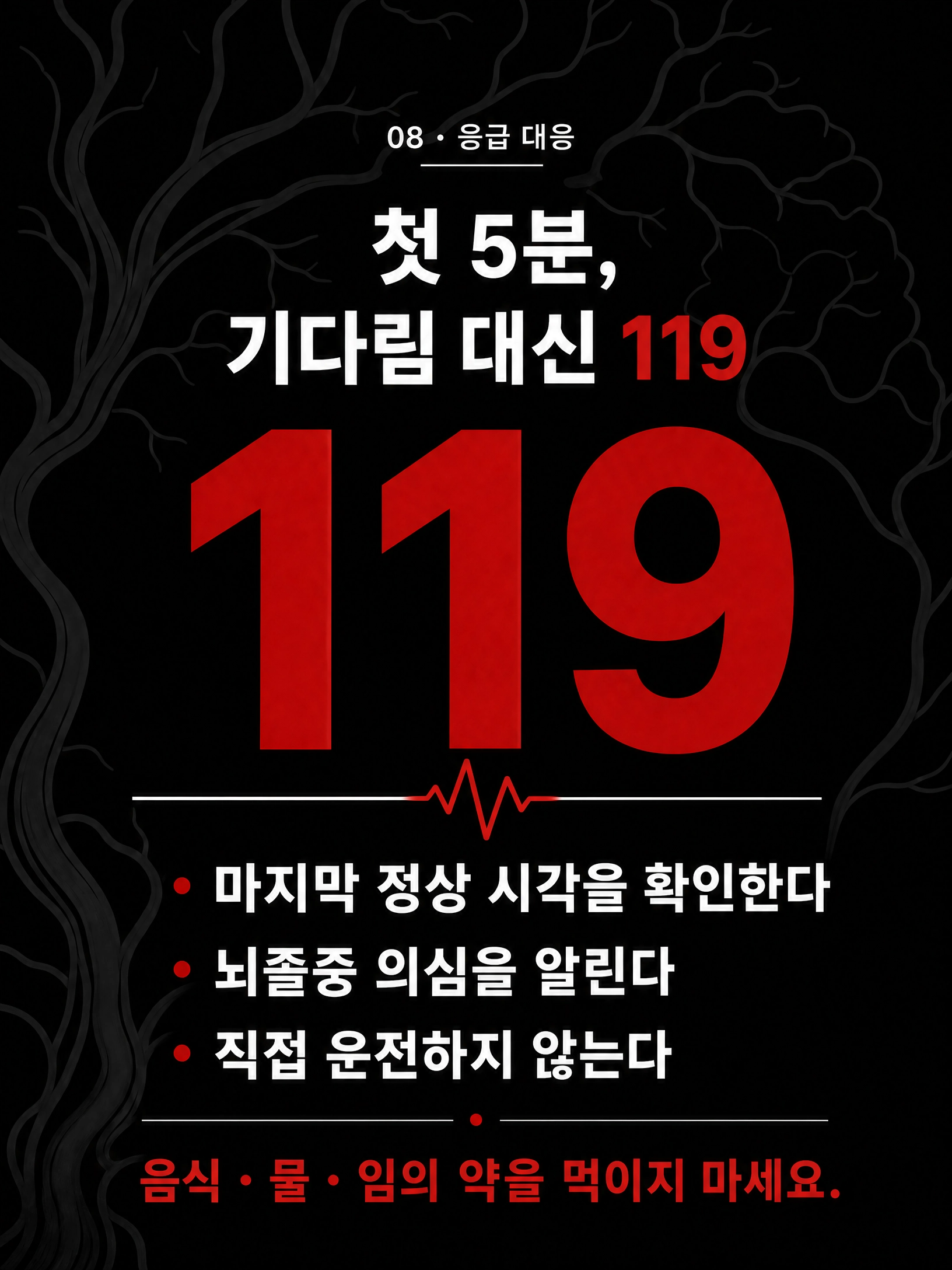 뇌가 멈추기 전에 — 뇌졸중 예방, 오늘의 선택 9/10