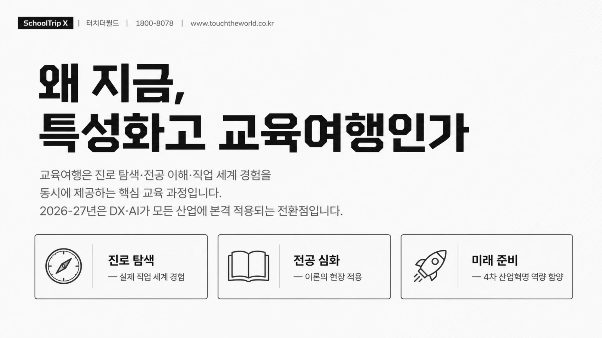 학교는 안심하고, 학생은 성장하는 — 2026-27 특성화고 미래형 교육여행 완전가이드 13/20