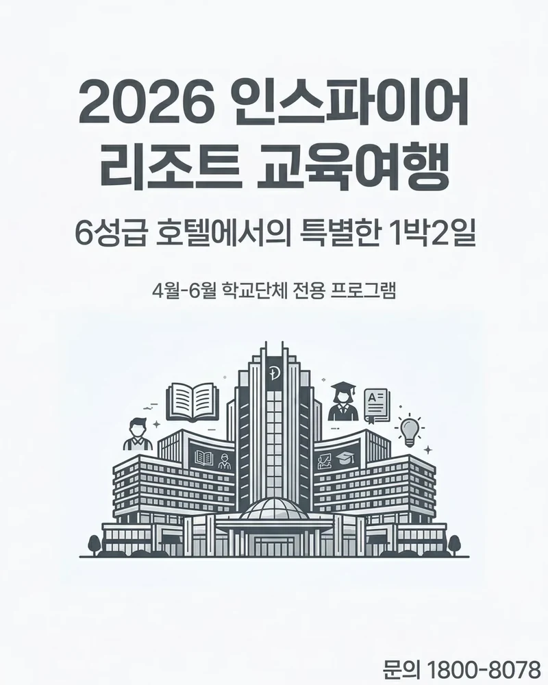 2026 인스파이어 리조트 교육여행 9/9