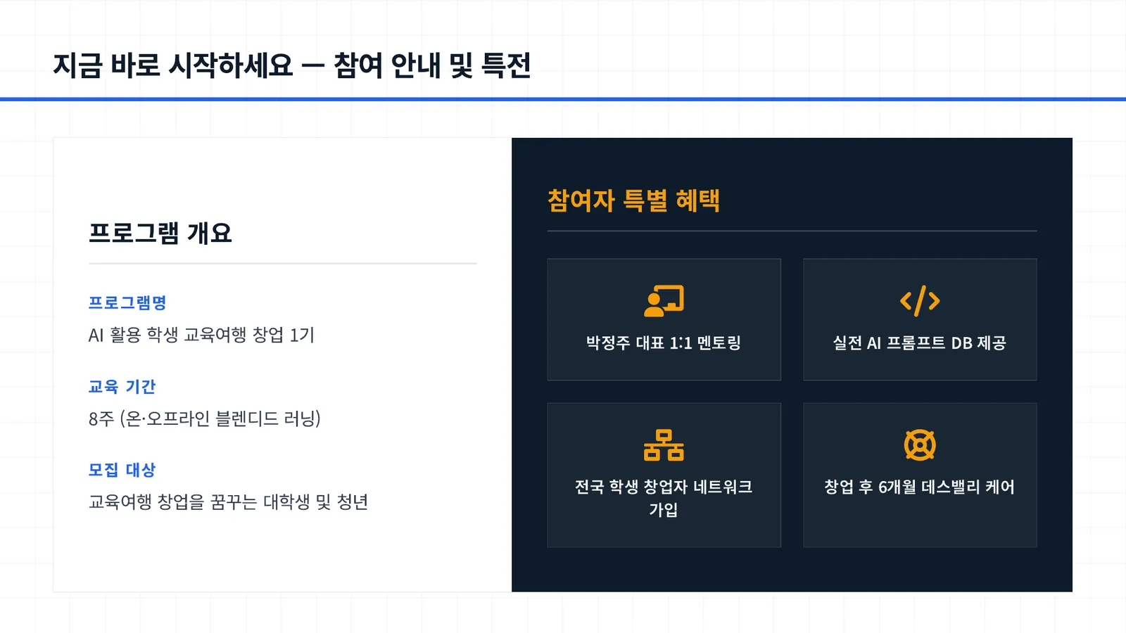 AI 에이전트를 활용한 교육여행 학생창업프로그램 1기 모집 14/15