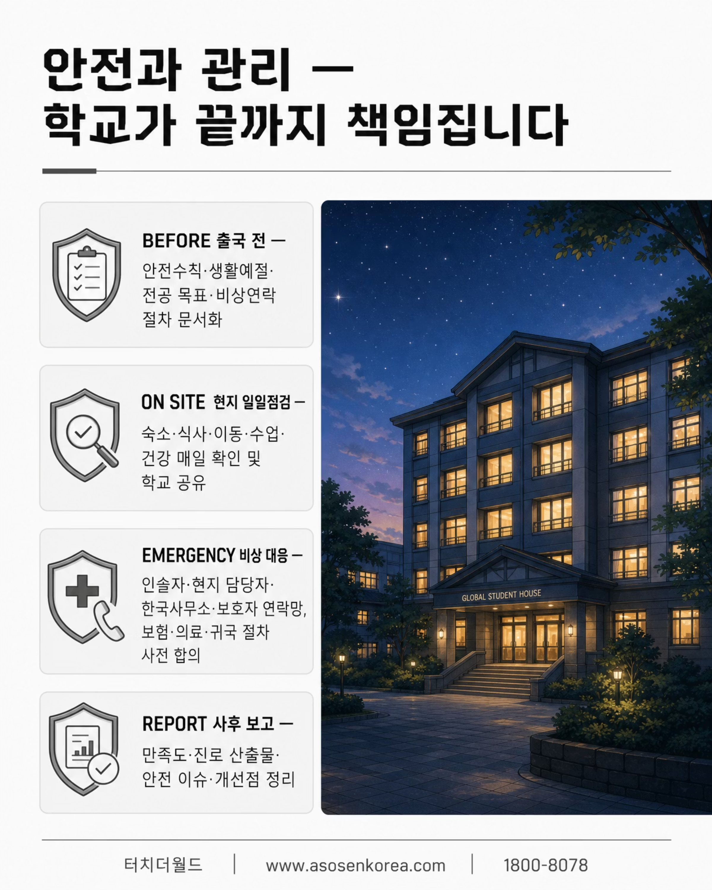학교는 안심하고, 학생은 성장하는 — 대한민국 특성화고 × 아소 컬리지 그룹 7/10