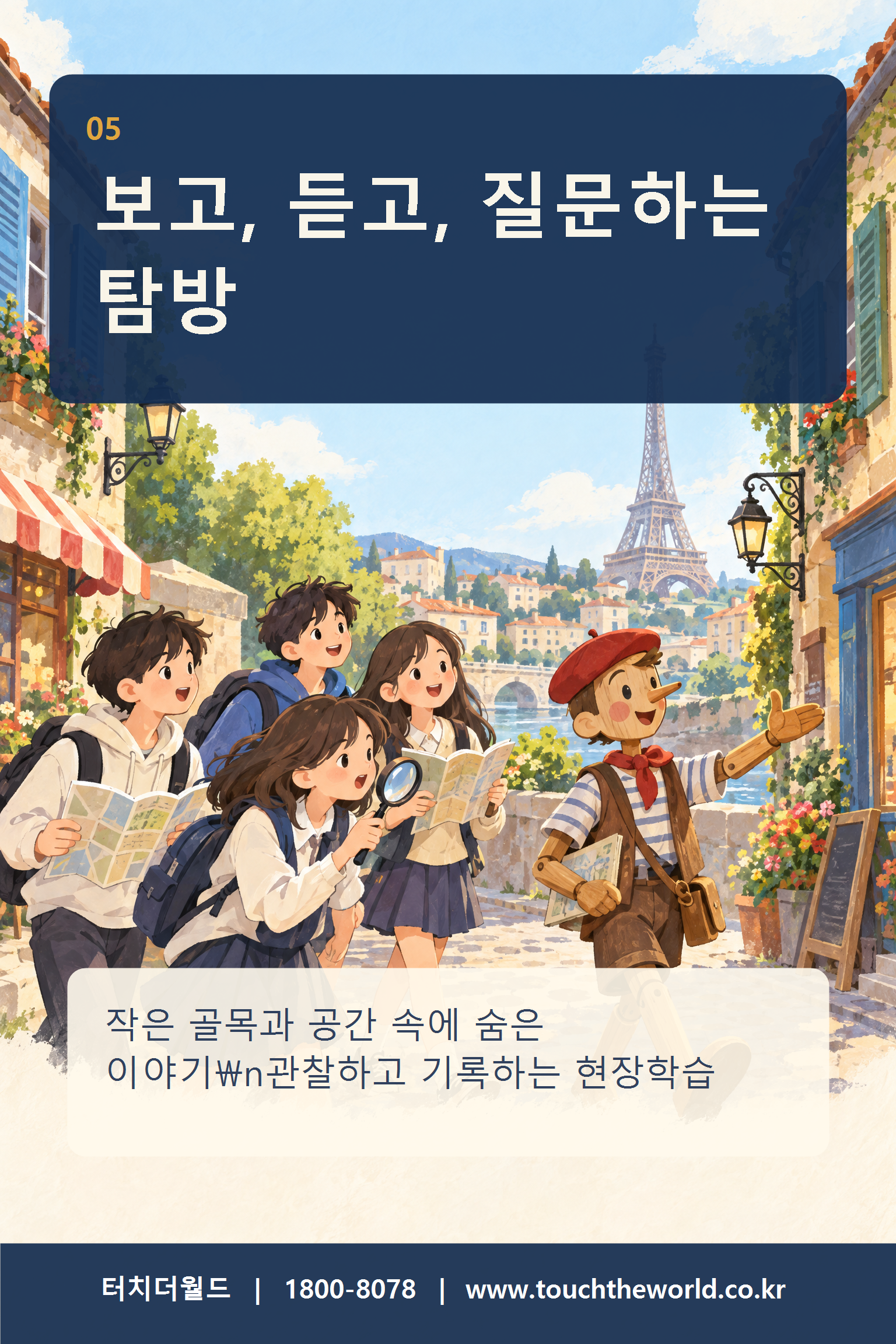 2027 가평 쁘띠프랑스 청소년 수련활동 — 프랑스 문화마을에서 만나는 특별한 하루 6/11