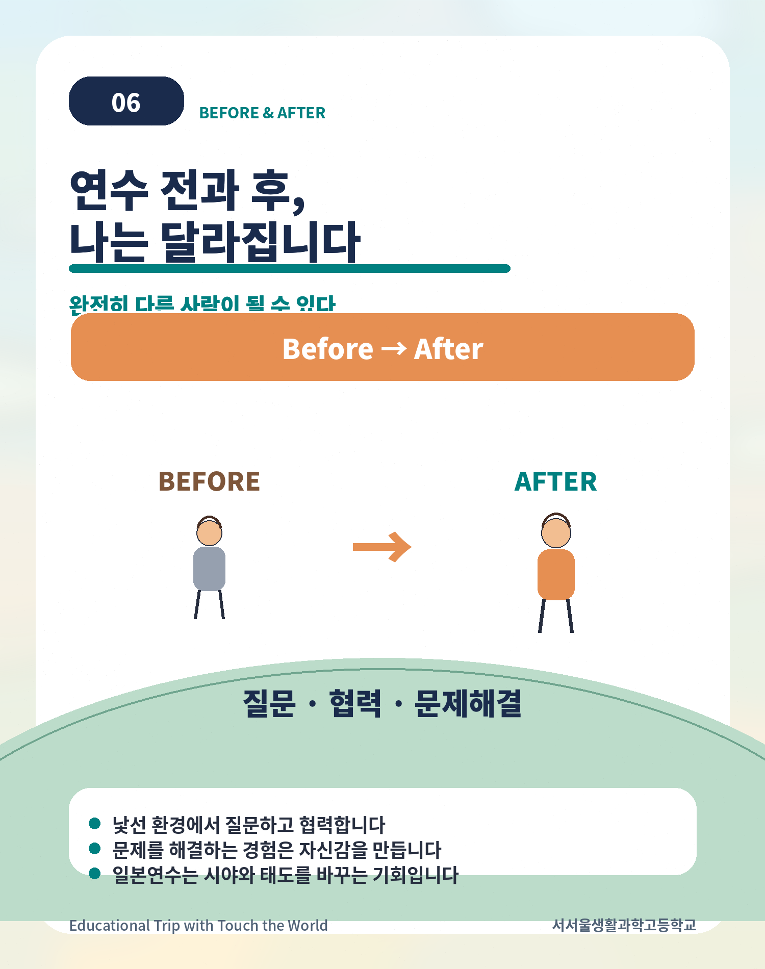 터치더월드 × 서서울생활과학고 | 2026 후쿠오카 글로벌 현장학습 6/11