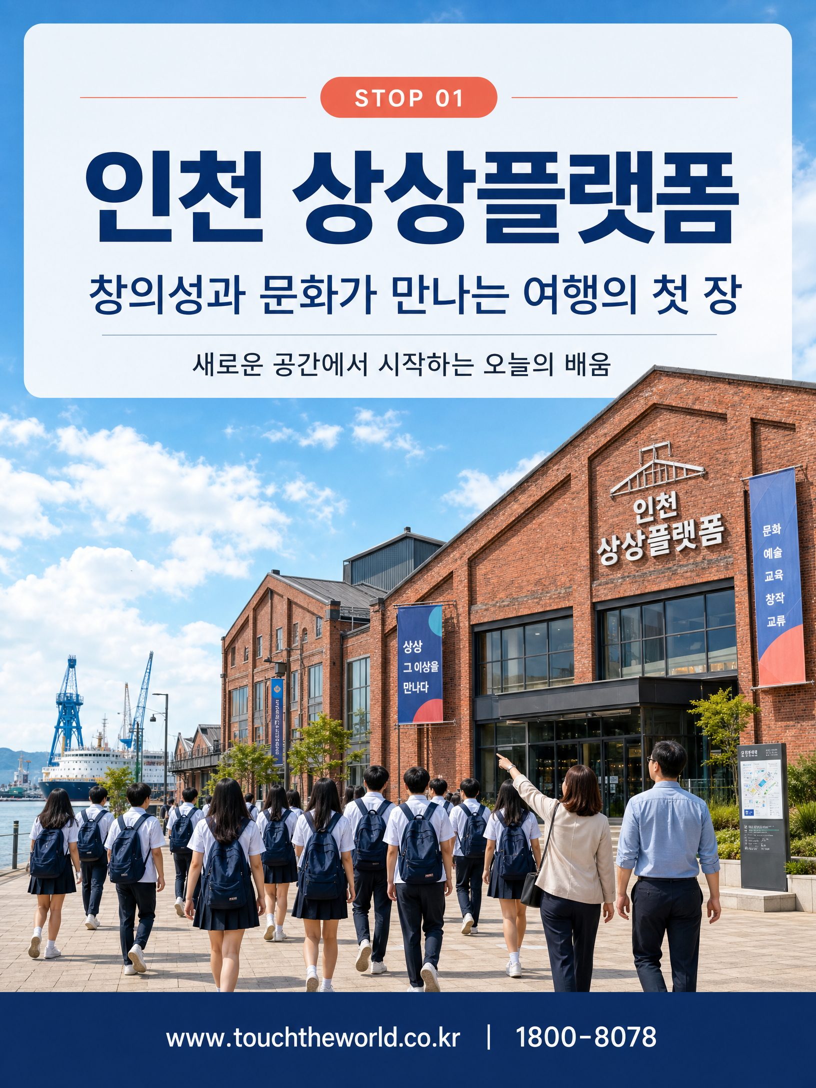 2026 과천여자고등학교 인천 1일체험학습 — 도시·역사·체험을 한 번에 4/10