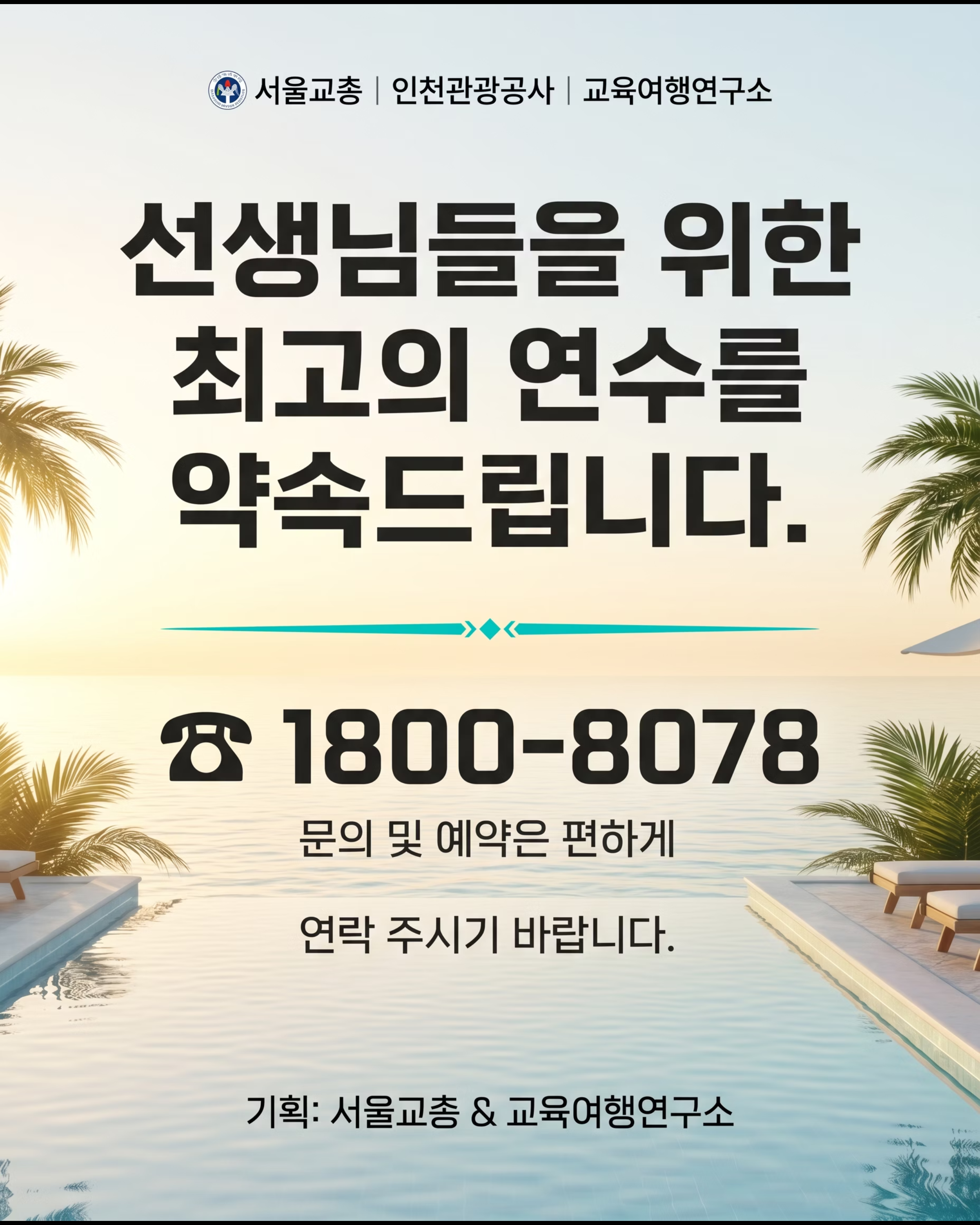 2026 터치더월드 인스파이어 리조트 교직원 연수 7/7