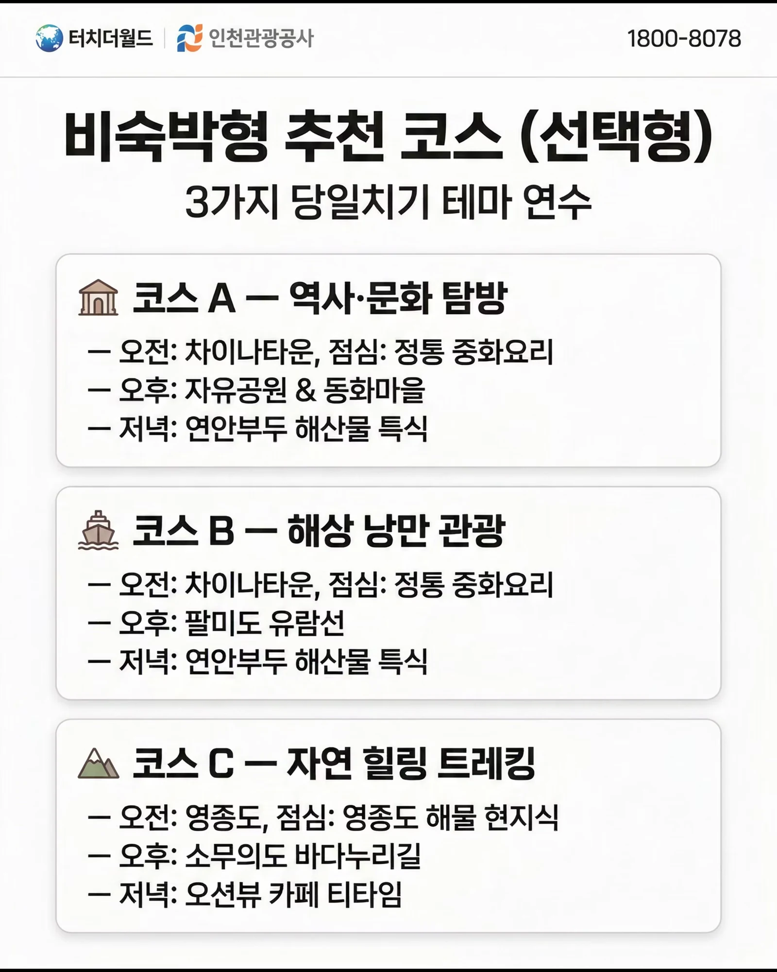 교직원 연수, 인천에서 맞춤형으로 준비하세요 4/8