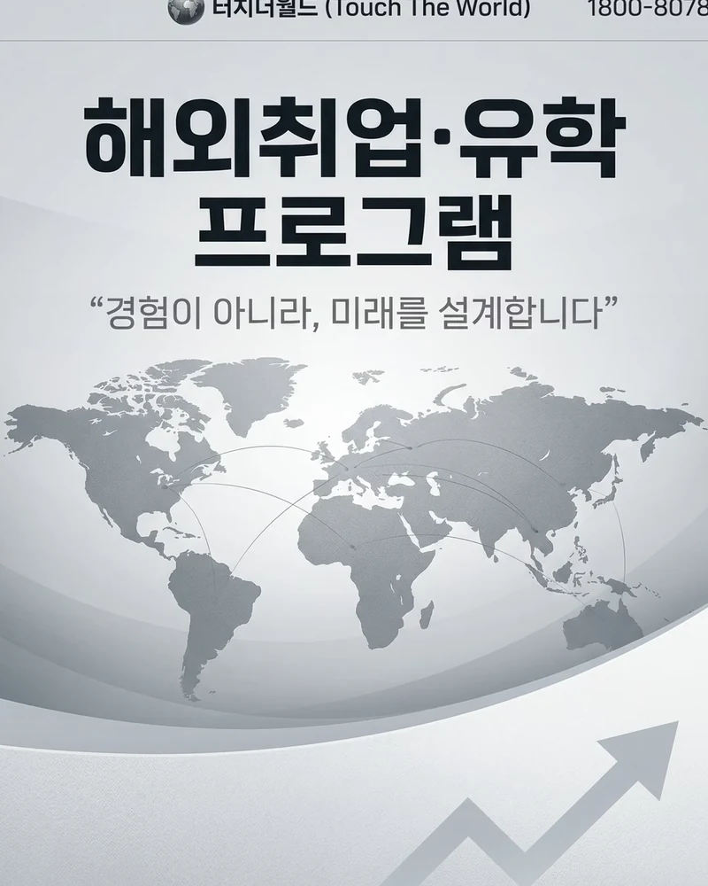 터치더월드 해외취업·유학 프로그램 10/10