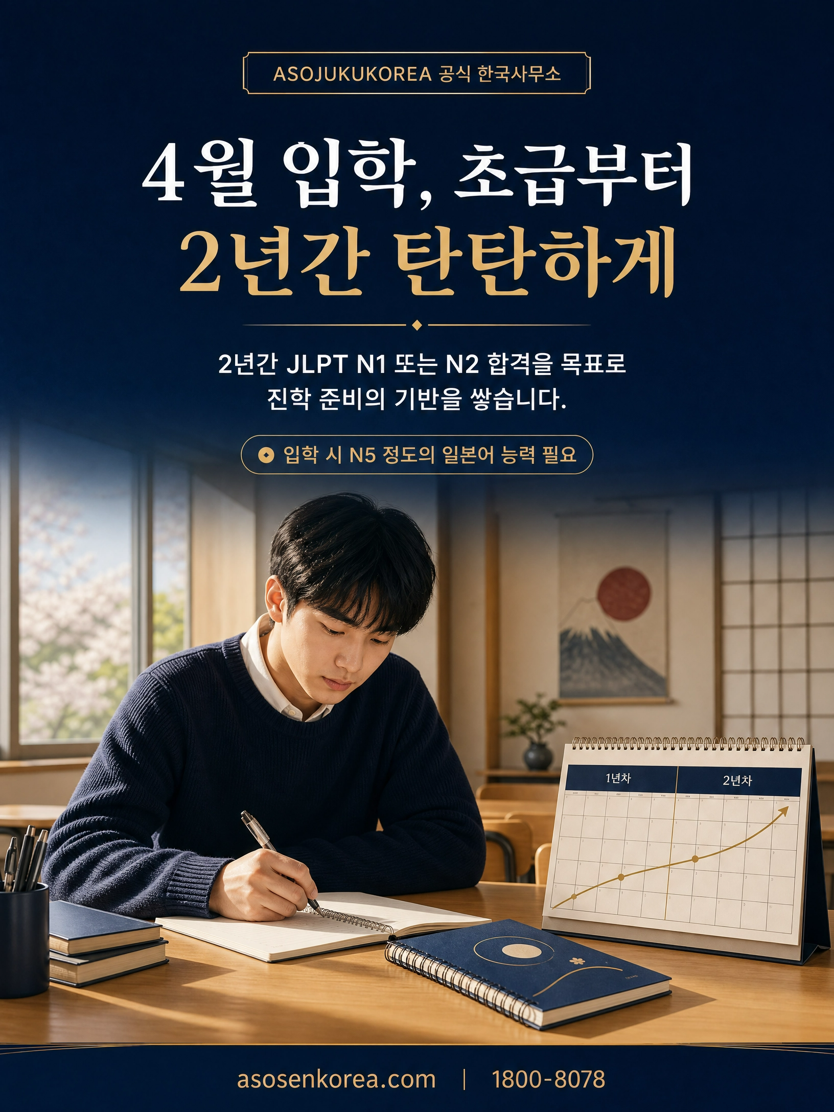 일본 유학의 첫 단추, 아소전문학교그룹 일본어과에서 시작하세요 8/8