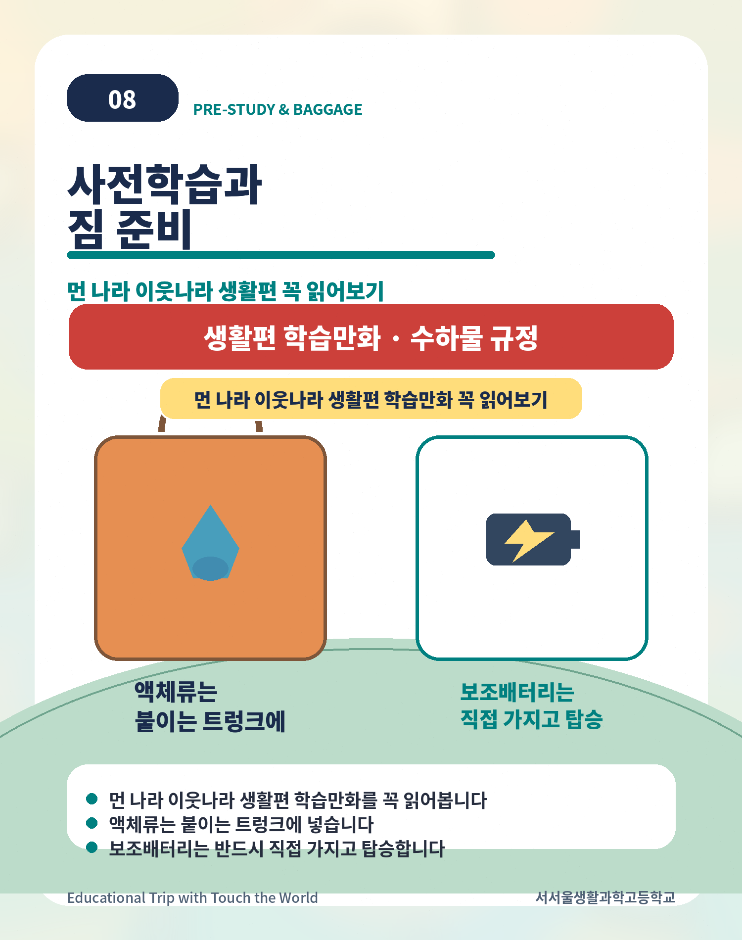 터치더월드 × 서서울생활과학고 | 2026 후쿠오카 글로벌 현장학습 8/11