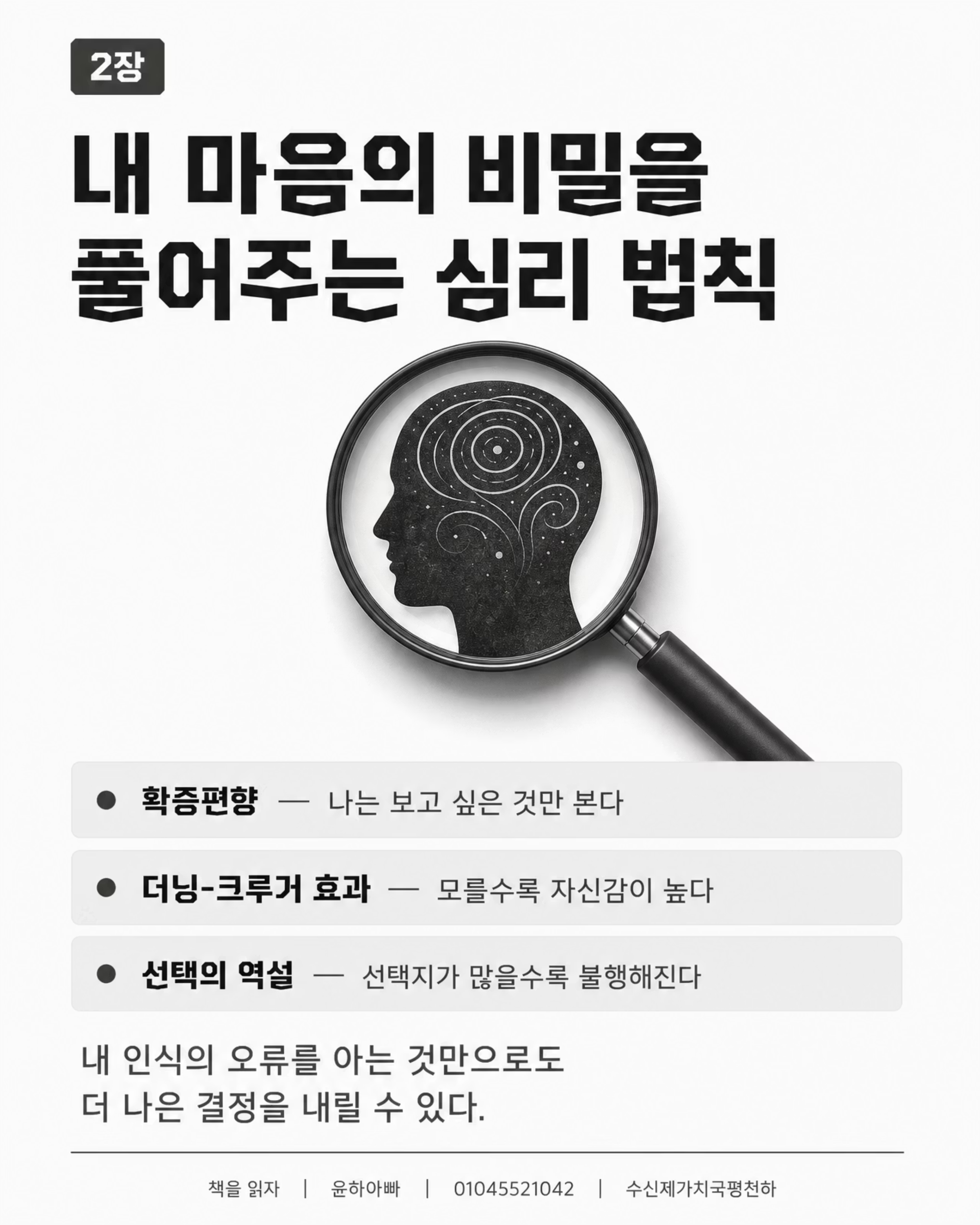심리학은 어떻게 삶의 무기가 되는가 — 한소원 저 5/10