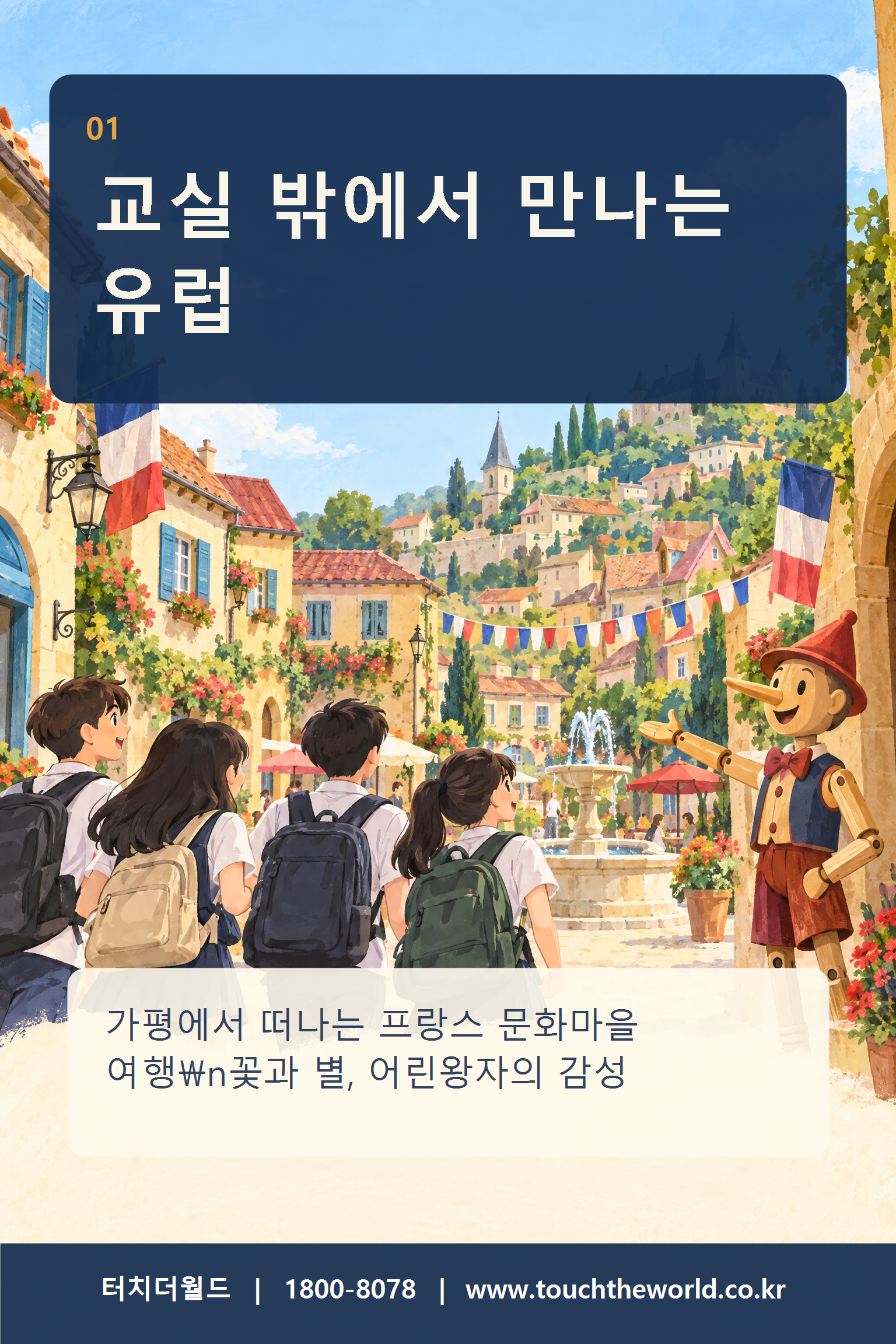 2027 가평 쁘띠프랑스 청소년 수련활동 — 프랑스 문화마을에서 만나는 특별한 하루 2/11