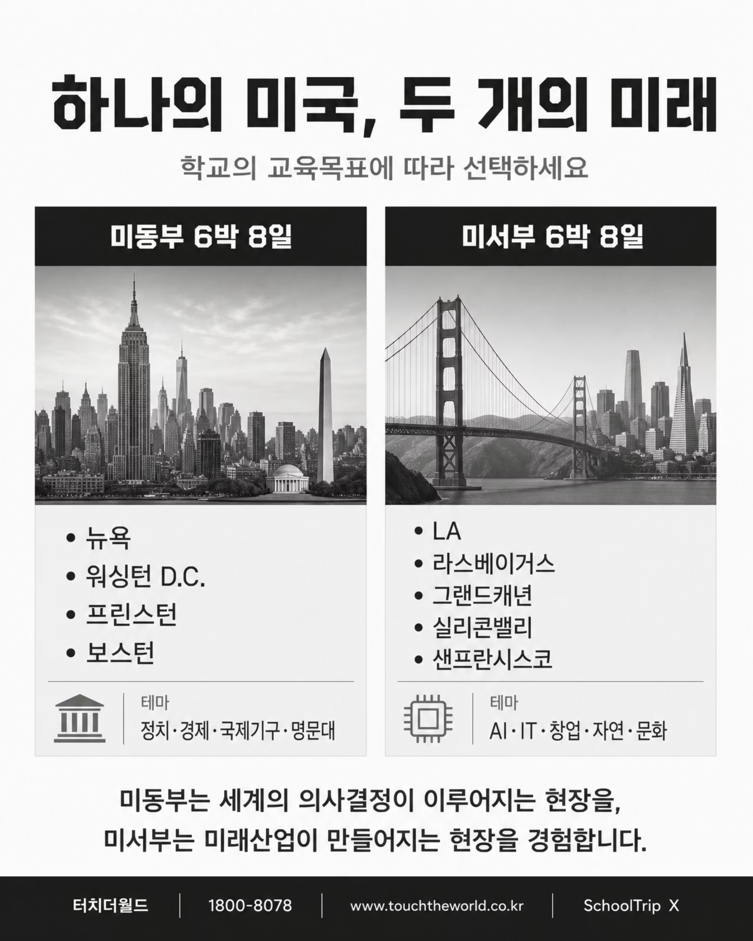 AI 빅테크와 혁신교육의 본고장 미국을 가다 — 2026/27 미국 교육여행 2/10