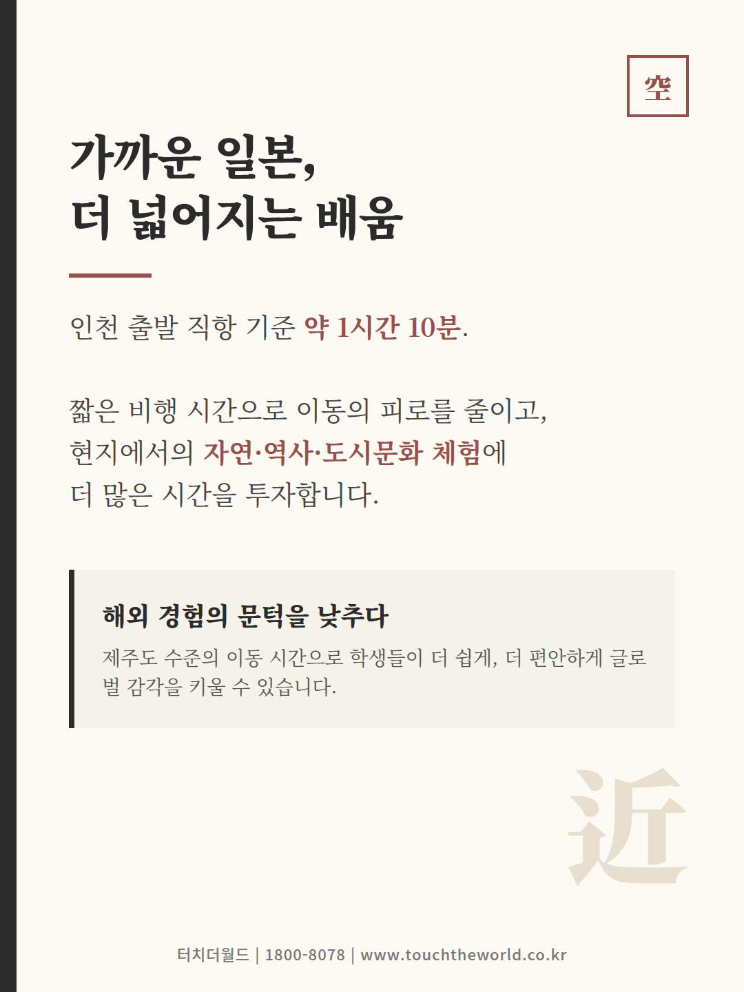 국내비용으로 떠나는 일본 후쿠오카 수학여행 — 2026/27 2/10