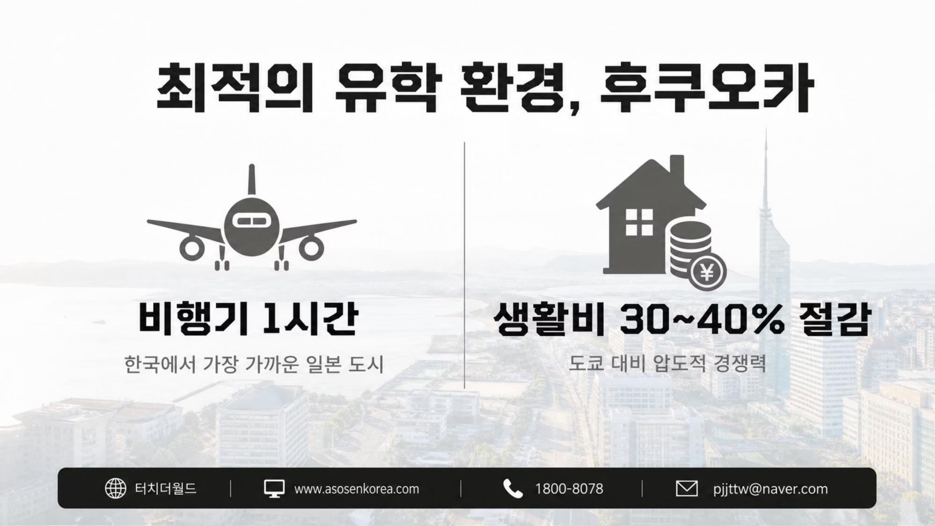일본 유학·어학연수, 대충 가지 마세요 — 인생이 달라지는 전략적 선택 8/20