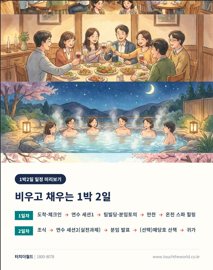 2026 충남 스플라스 리솜 — 수학여행 2박3일·교사연수 1박2일 8/10